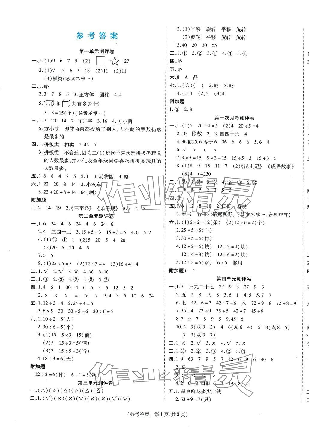 2024年激活思维智能优选卷二年级数学下册人教版 参考答案第1页