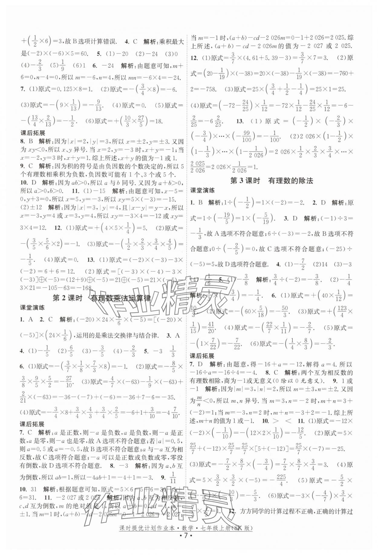 2025年課時(shí)提優(yōu)計(jì)劃作業(yè)本七年級(jí)數(shù)學(xué)上冊(cè)蘇科版 第7頁(yè)