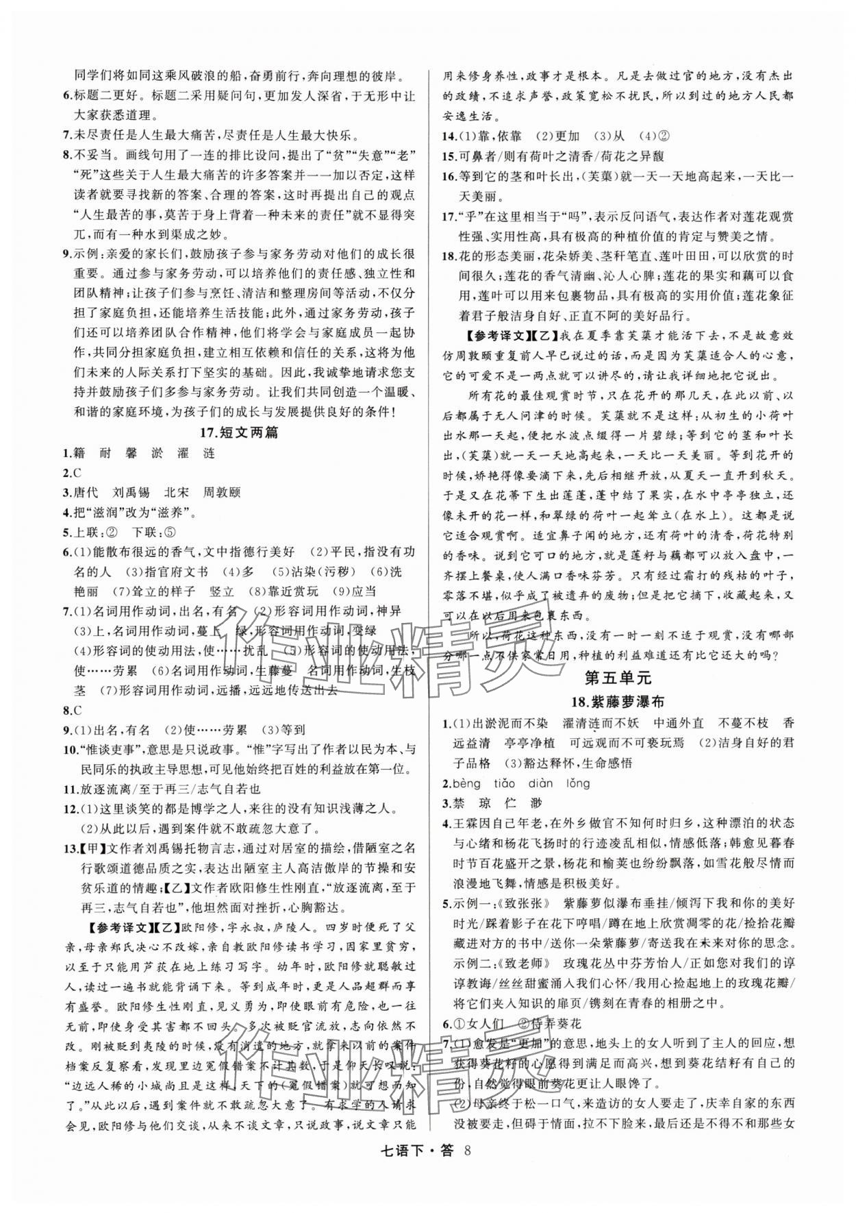 2024年名師面對面滿分特訓(xùn)方案七年級語文下冊人教版浙江專版 參考答案第8頁