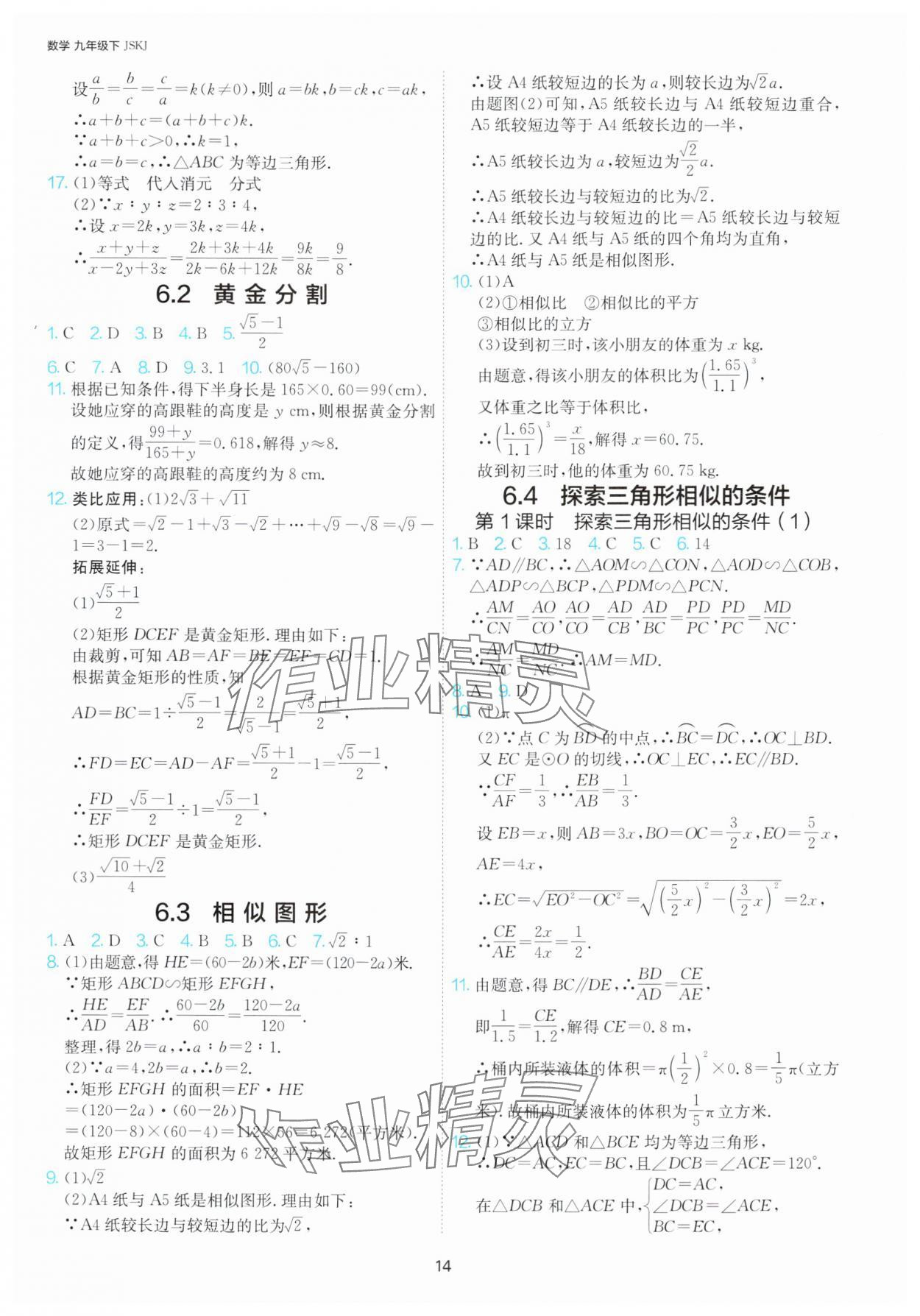 2025年课时训练九年级数学下册苏科版江苏人民出版社 第14页