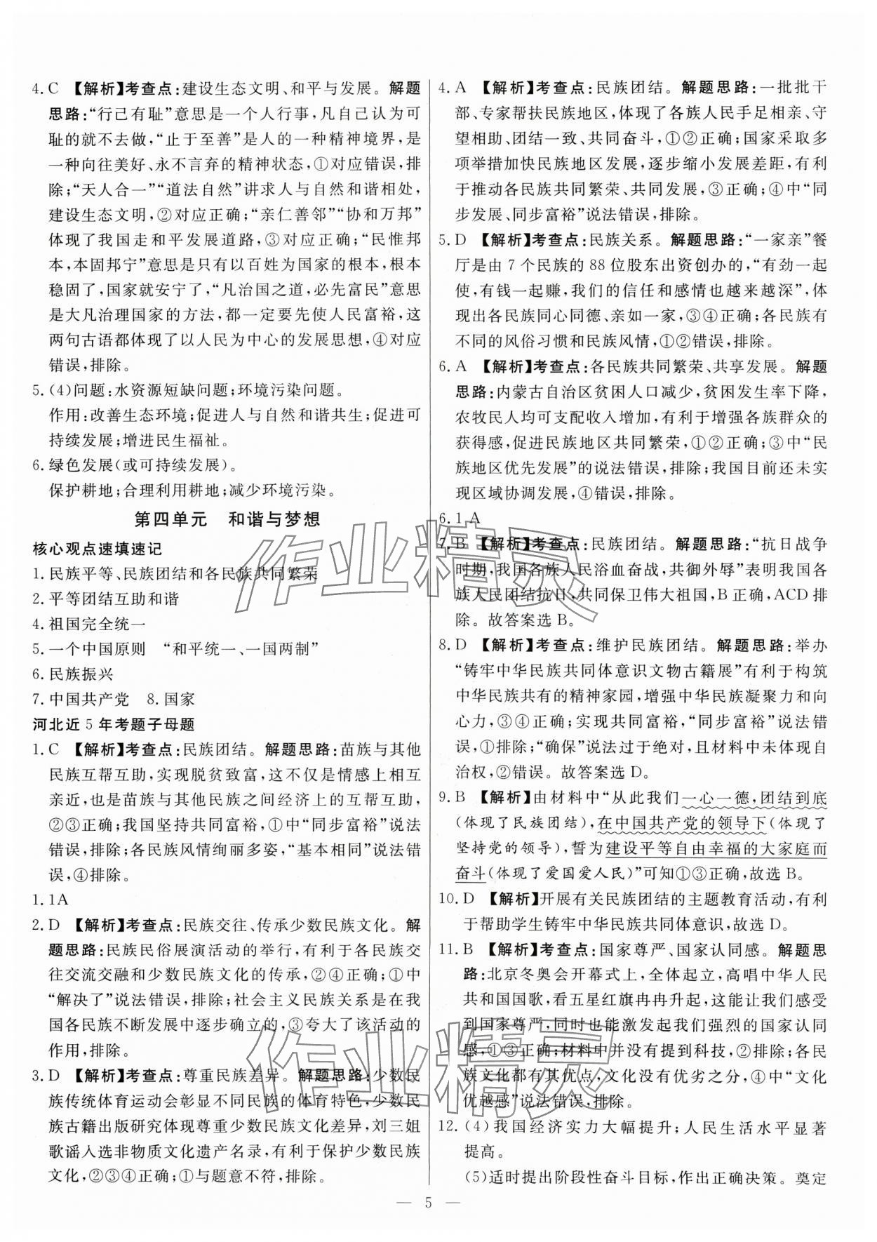 2025年冀考金榜中考總復(fù)習(xí)優(yōu)化設(shè)計(jì)道德與法治 第5頁(yè)