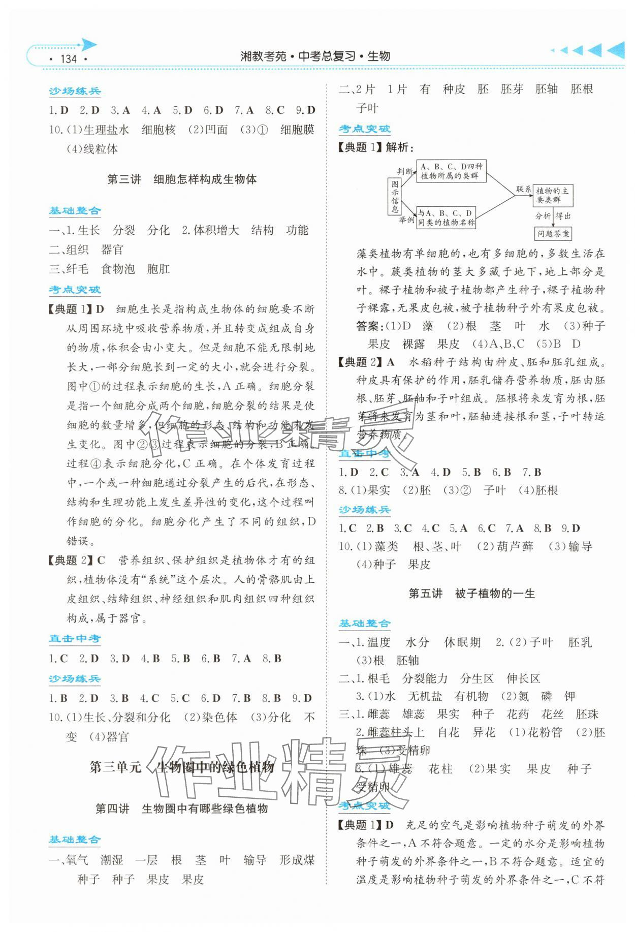 2025年湘教考苑中考總復習生物永州專版 第2頁