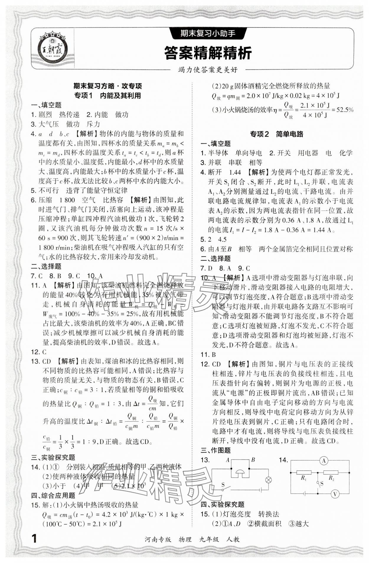 2024年王朝霞各地期末試卷精選九年級物理上冊人教版河南專版 參考答案第1頁