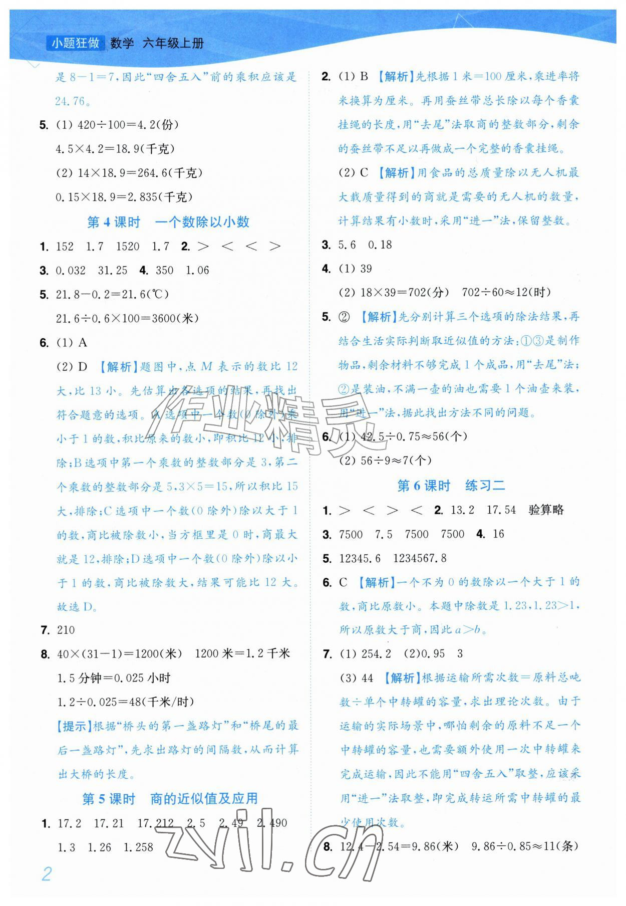2026年小题狂做培优作业本六年级数学上册苏教版&nbsp;第2页