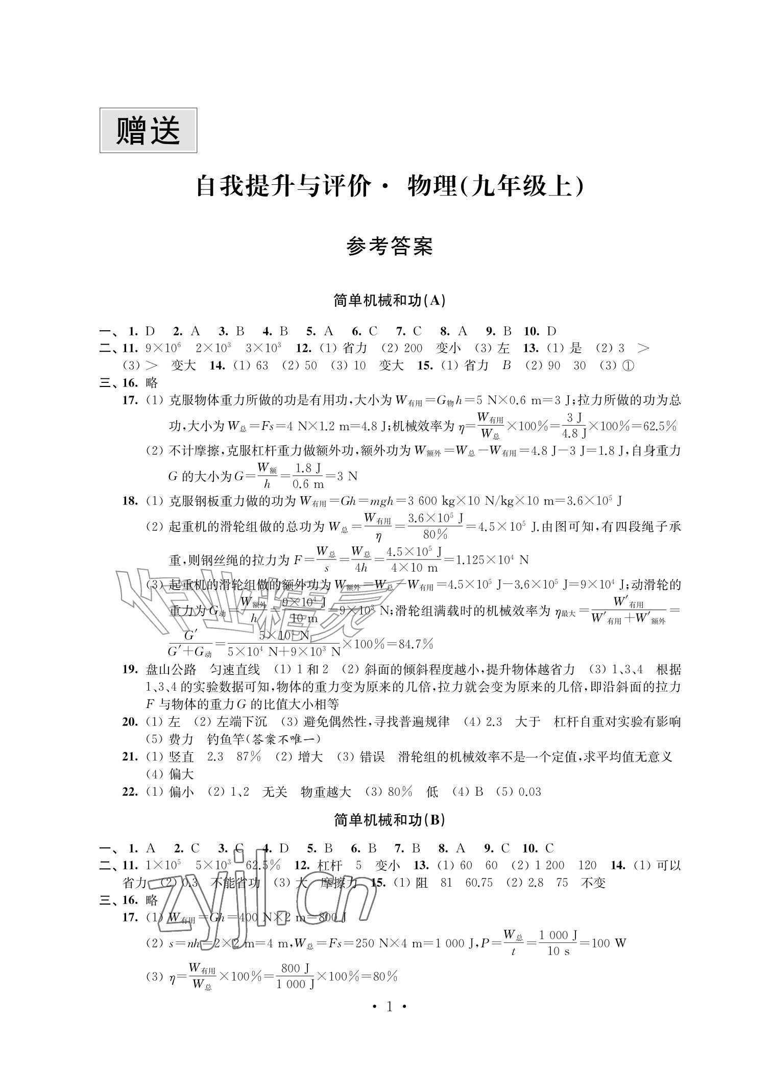 2026年自我提升与评价九年级物理上册苏科版&nbsp;参考答案第1页