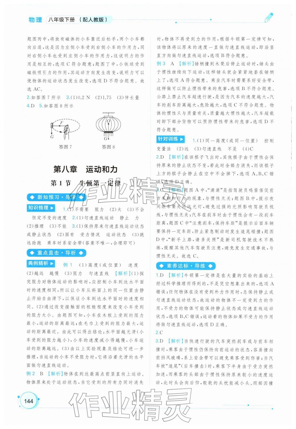 2026年新课程学习与测评同步学习八年级物理下册人教版&nbsp;参考答案第5页