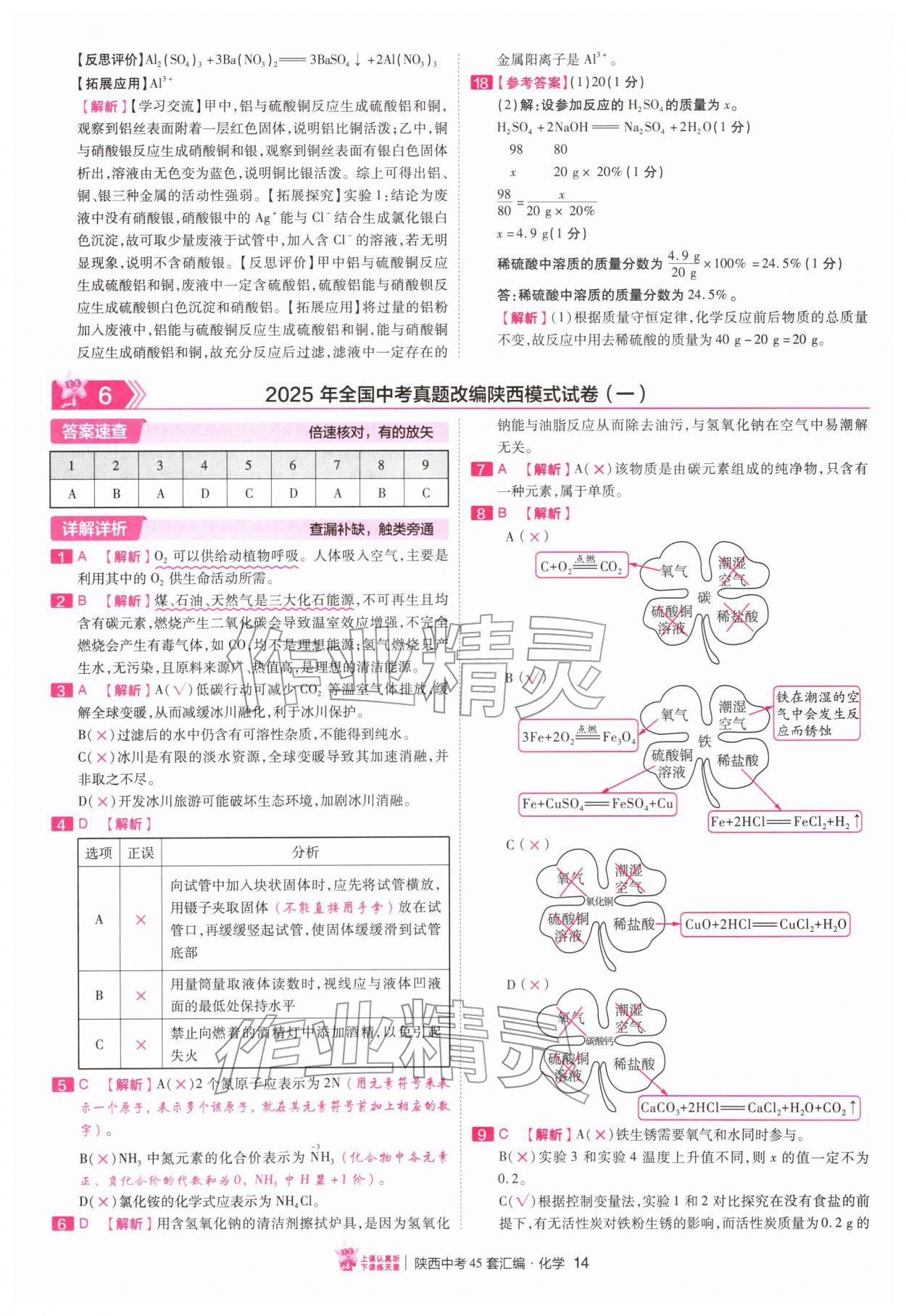 2026年金考卷45套汇编化学陕西专版&nbsp;第14页