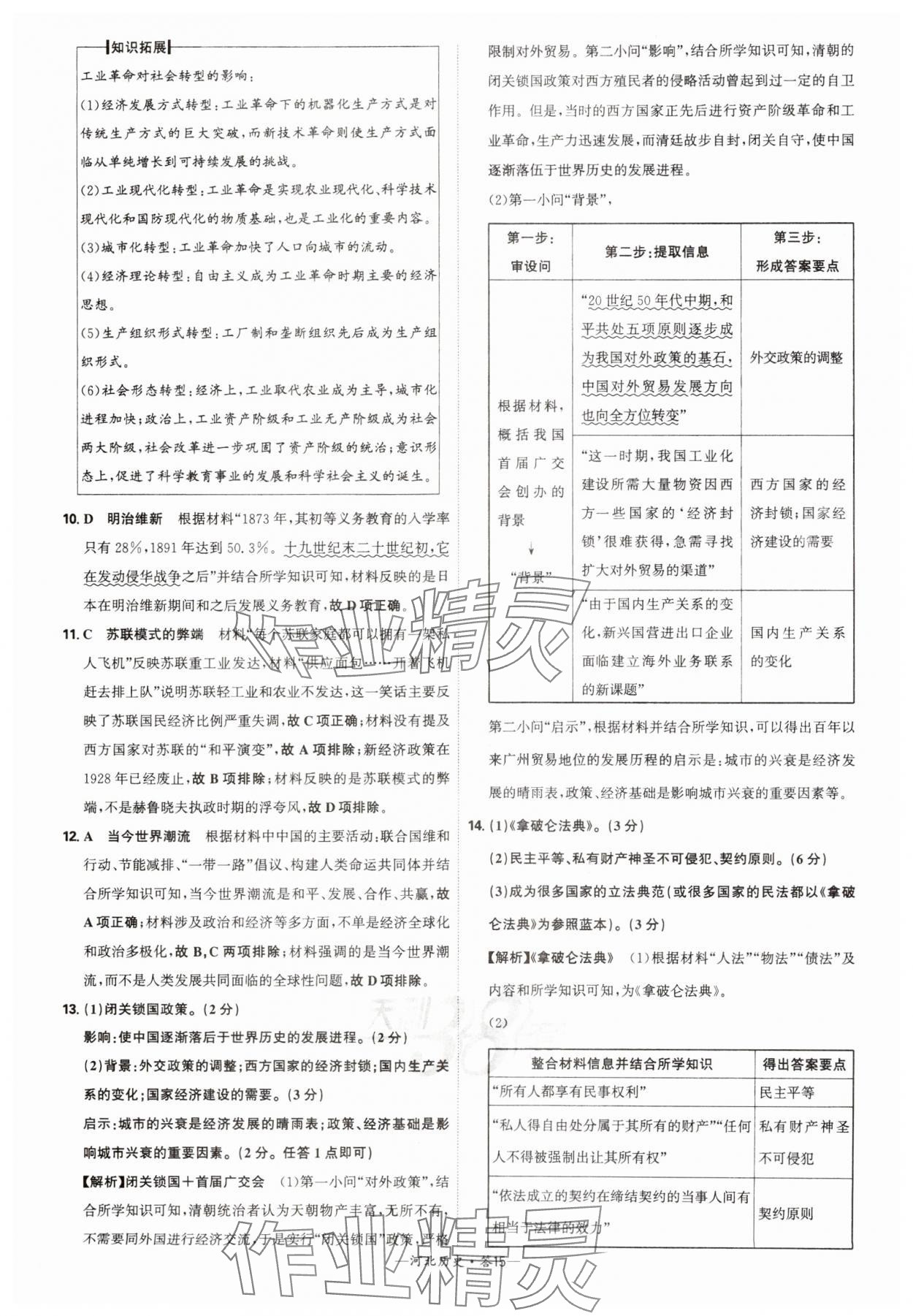 2025年天利38套中考試題精選歷史河北專版 參考答案第15頁