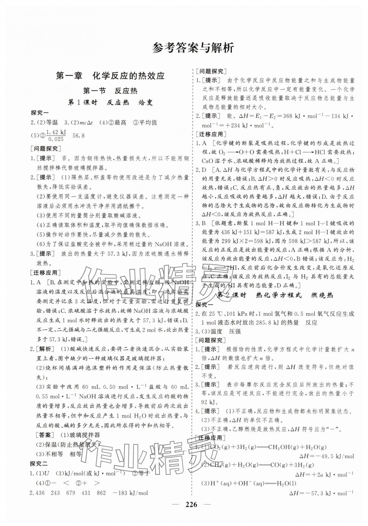 2025年狀元金榜新教材高中同步課堂高中化學選擇性必修1人教版 參考答案第1頁