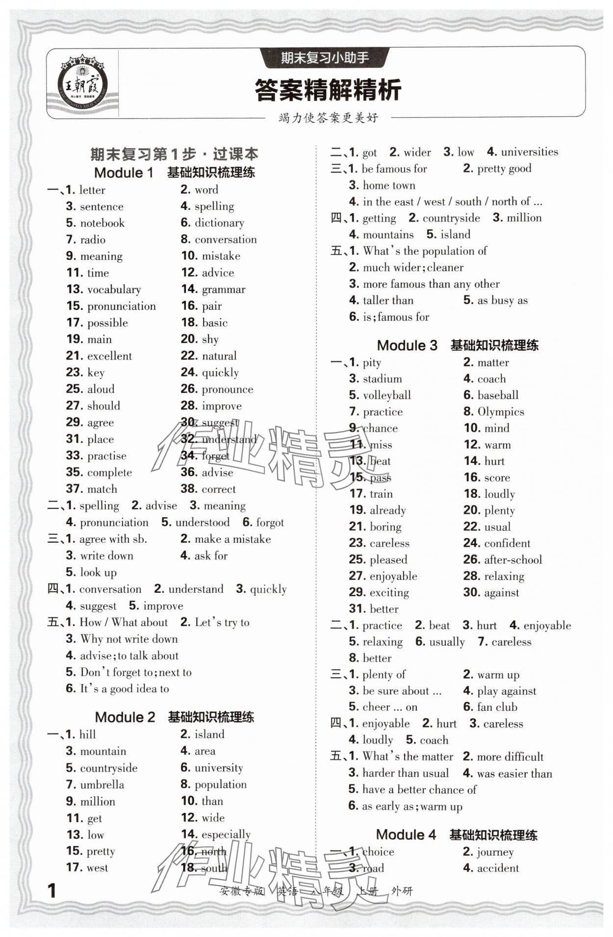 2024年王朝霞各地期末試卷精選八年級英語上冊外研版 參考答案第1頁