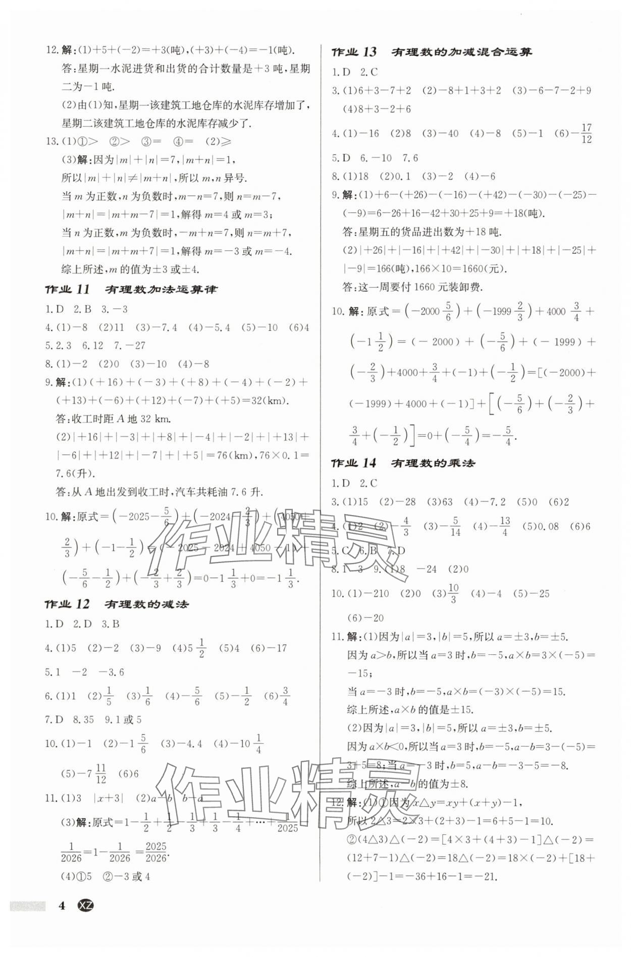 2025年啟東中學(xué)作業(yè)本七年級數(shù)學(xué)上冊蘇科版徐州專版 第4頁