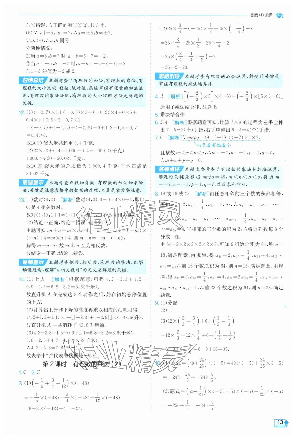 2025年實驗班提優(yōu)訓(xùn)練七年級數(shù)學(xué)上冊人教版 參考答案第13頁