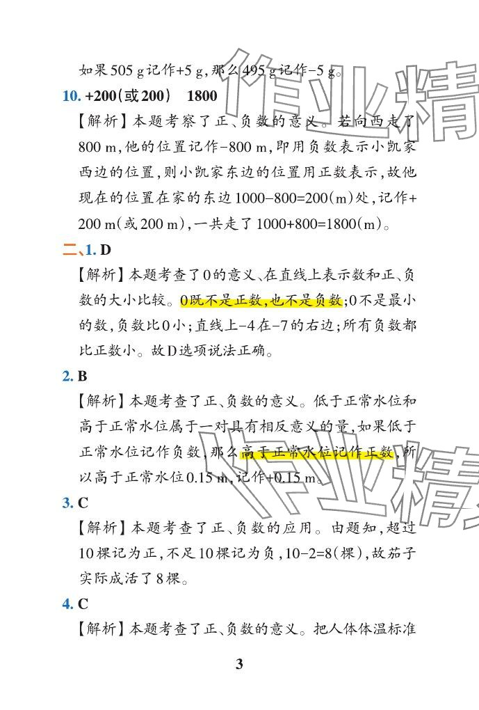 2024年小學學霸沖A卷六年級數(shù)學下冊人教版 參考答案第3頁