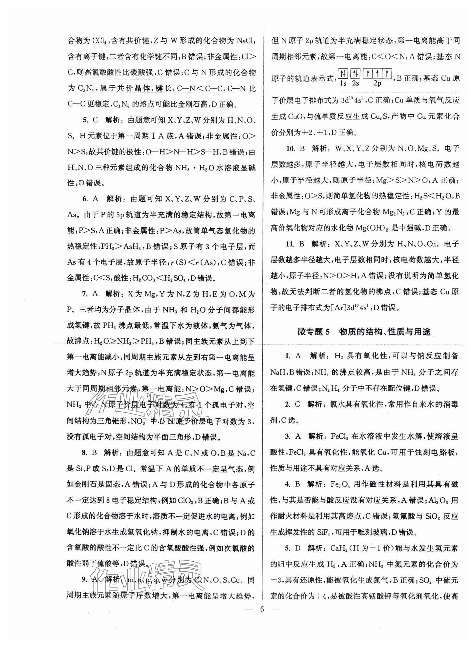 2025年假期之友東南大學(xué)出版社高二化學(xué) 參考答案第6頁
