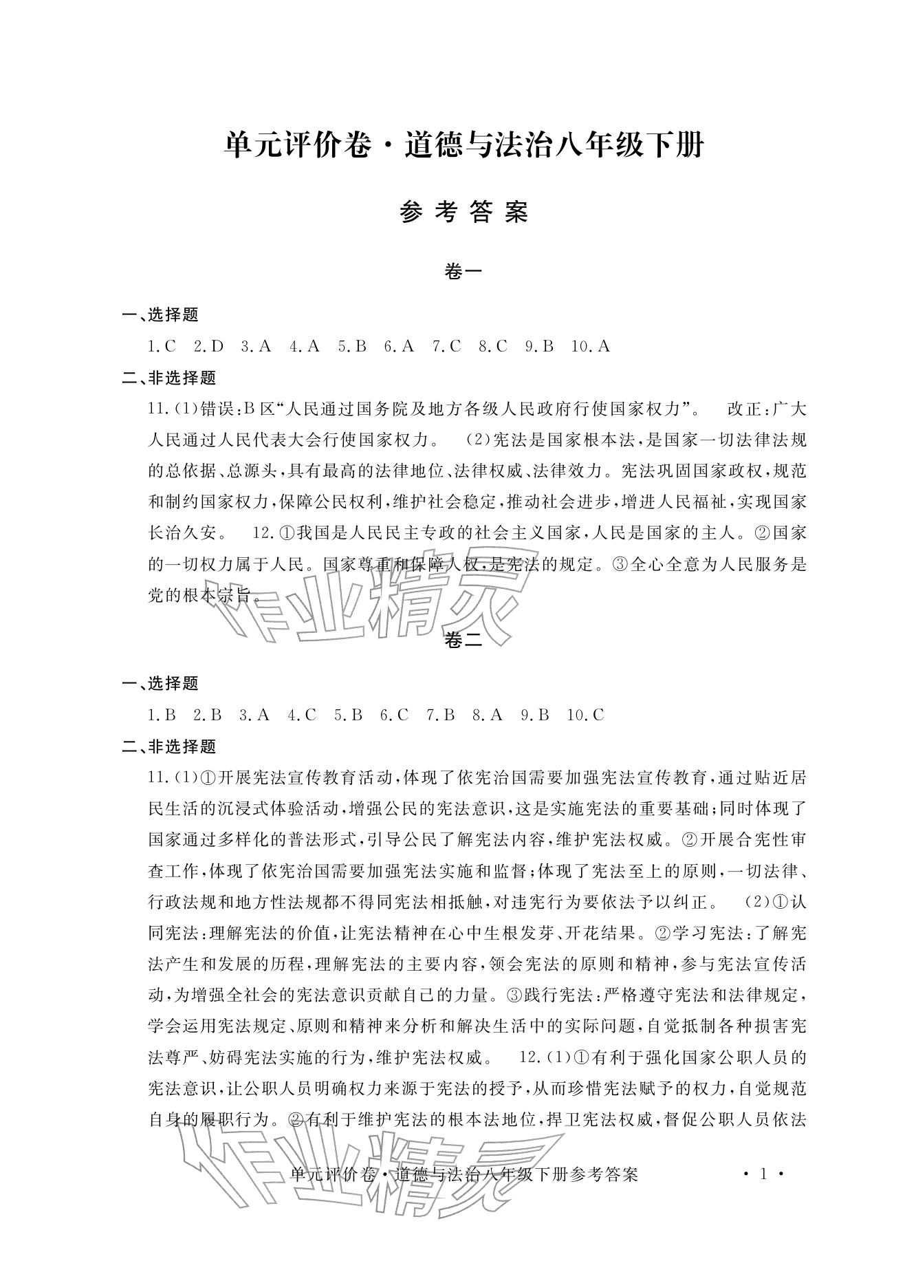2026年单元评价卷宁波出版社八年级道德与法治下册人教版&nbsp;参考答案第1页