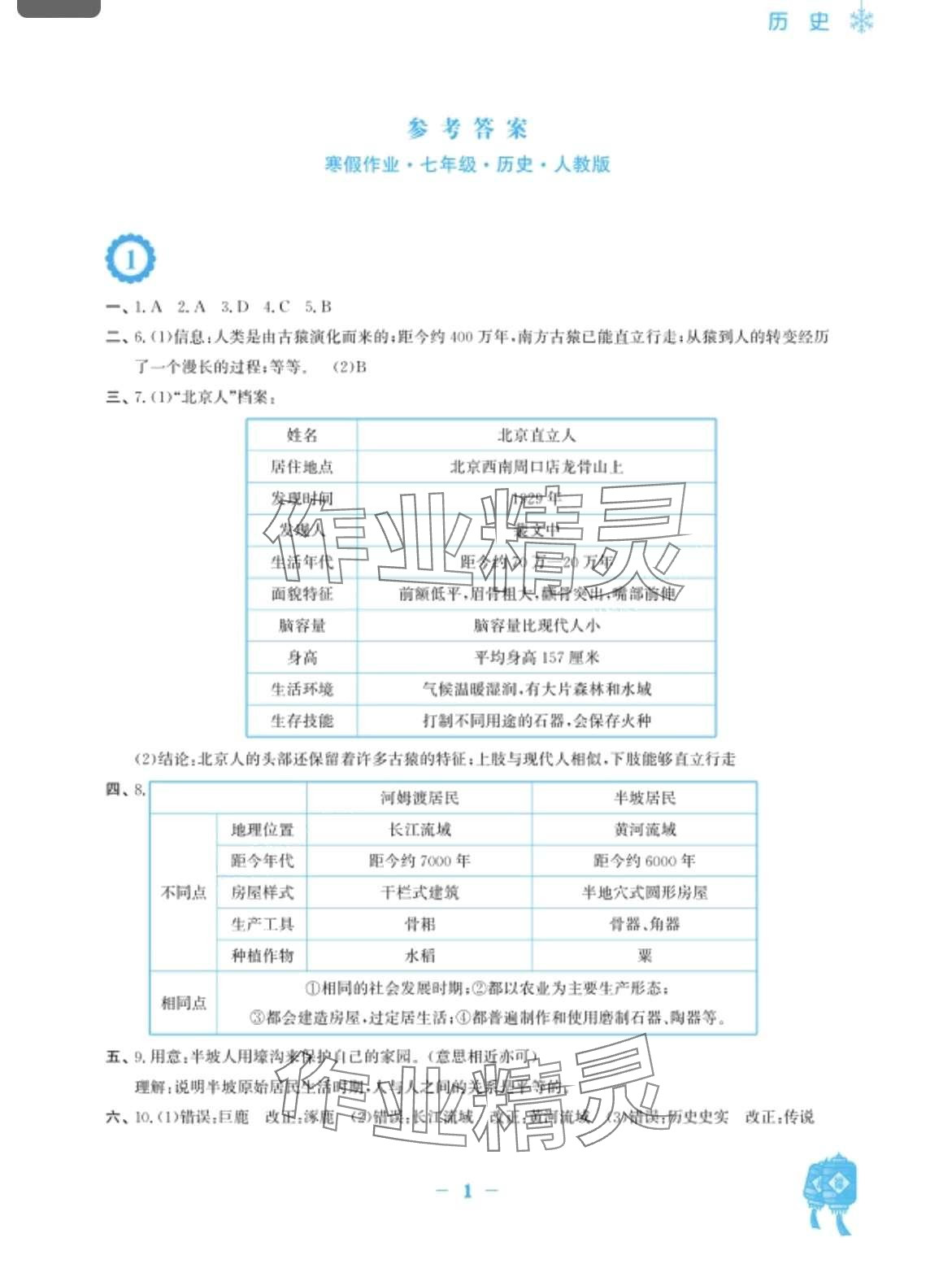 2024年寒假作业安徽教育出版社七年级历史人教版 第1页