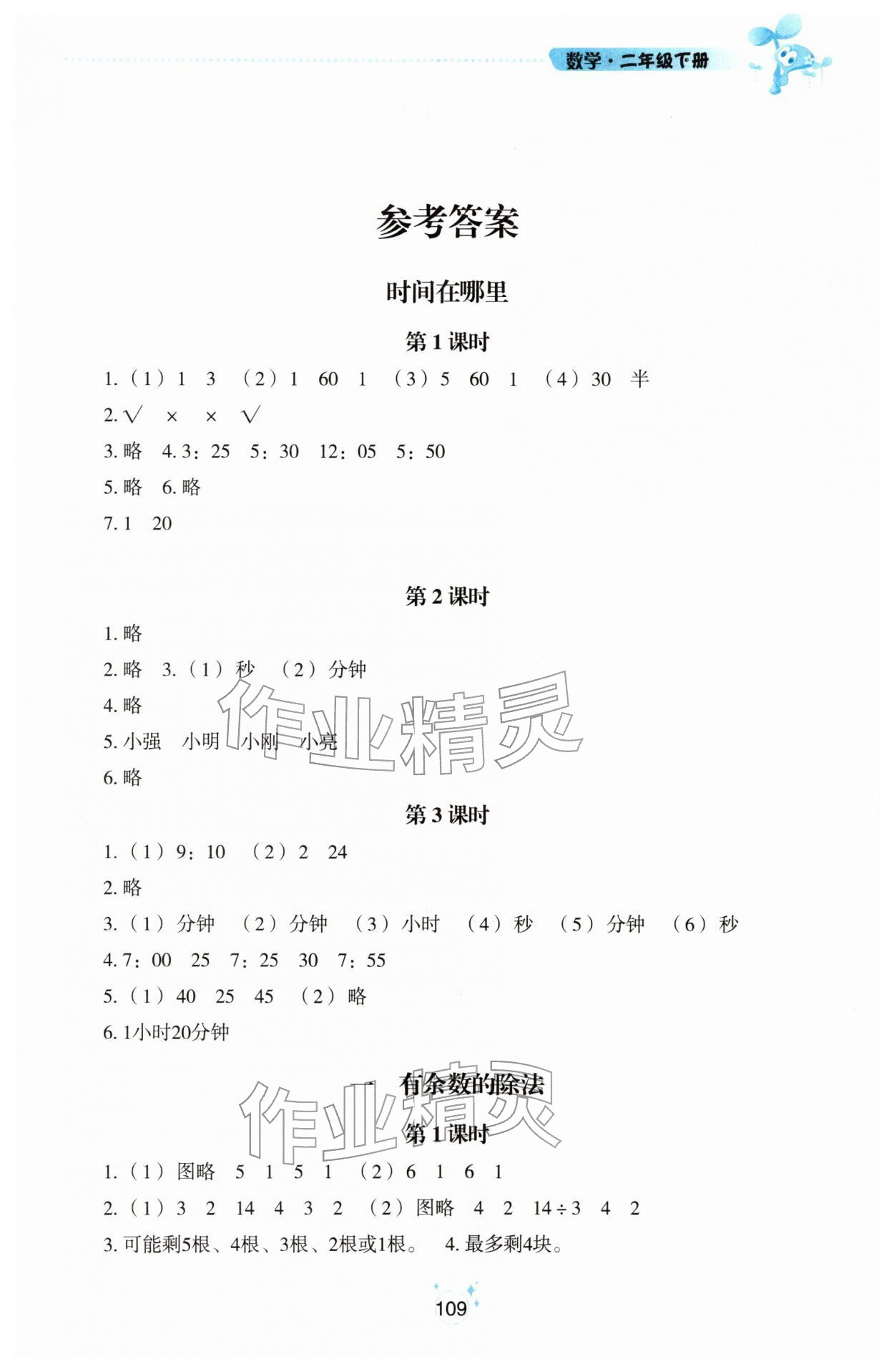 2026年自主学习指导课程二年级数学下册人教版&nbsp;参考答案第1页