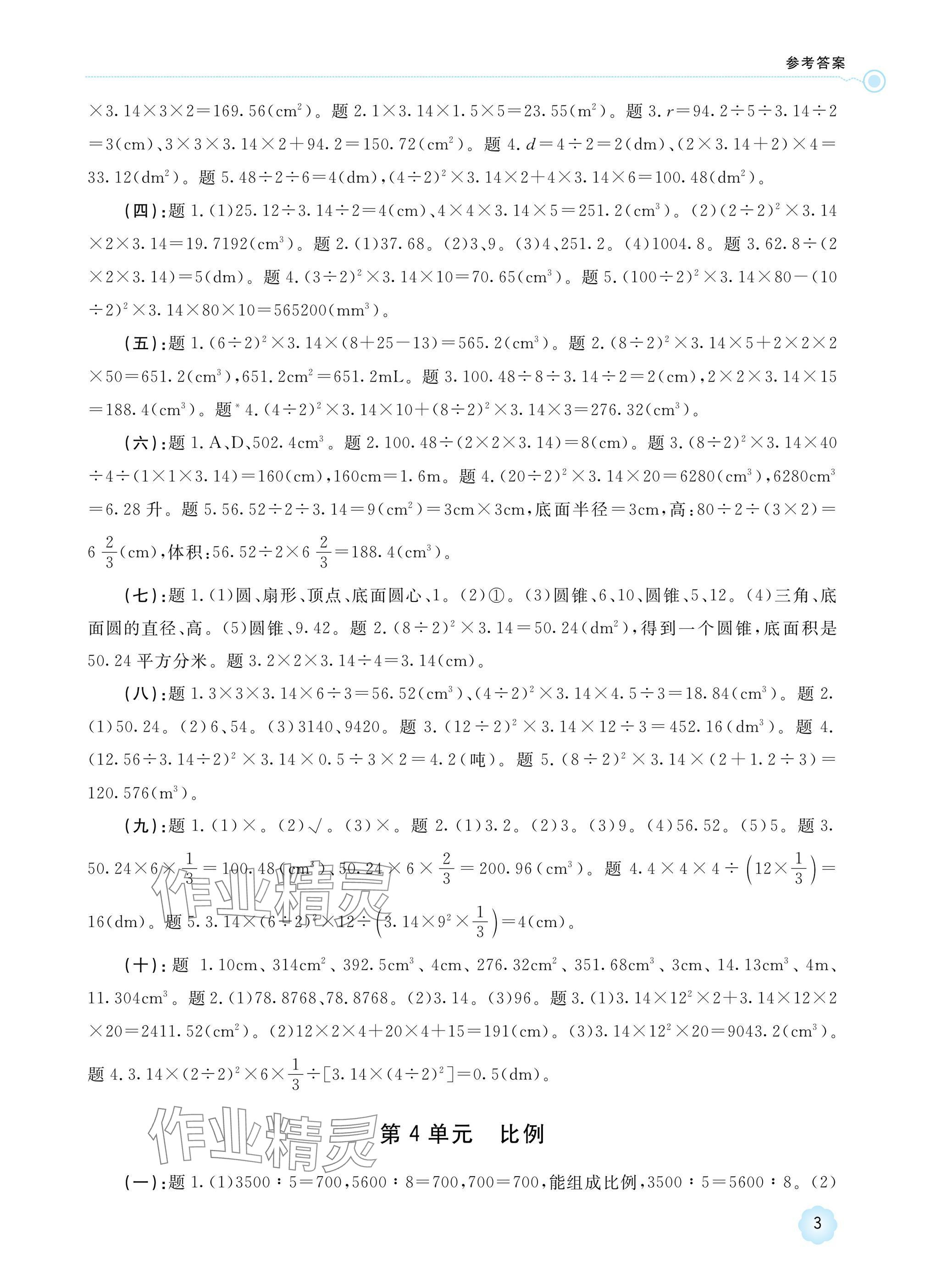 2025年新課標(biāo)學(xué)習(xí)方法指導(dǎo)叢書六年級(jí)數(shù)學(xué)下冊(cè)人教版 參考答案第3頁(yè)