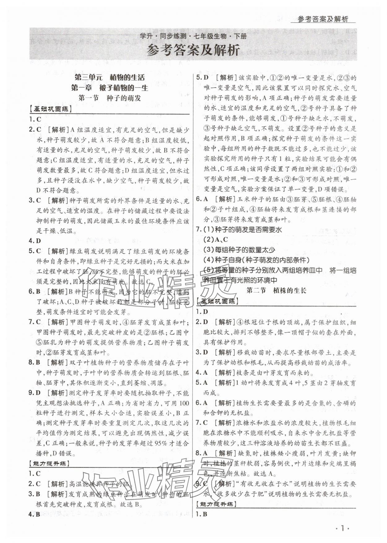 2025年学升同步练测七年级生物下册人教版 第1页