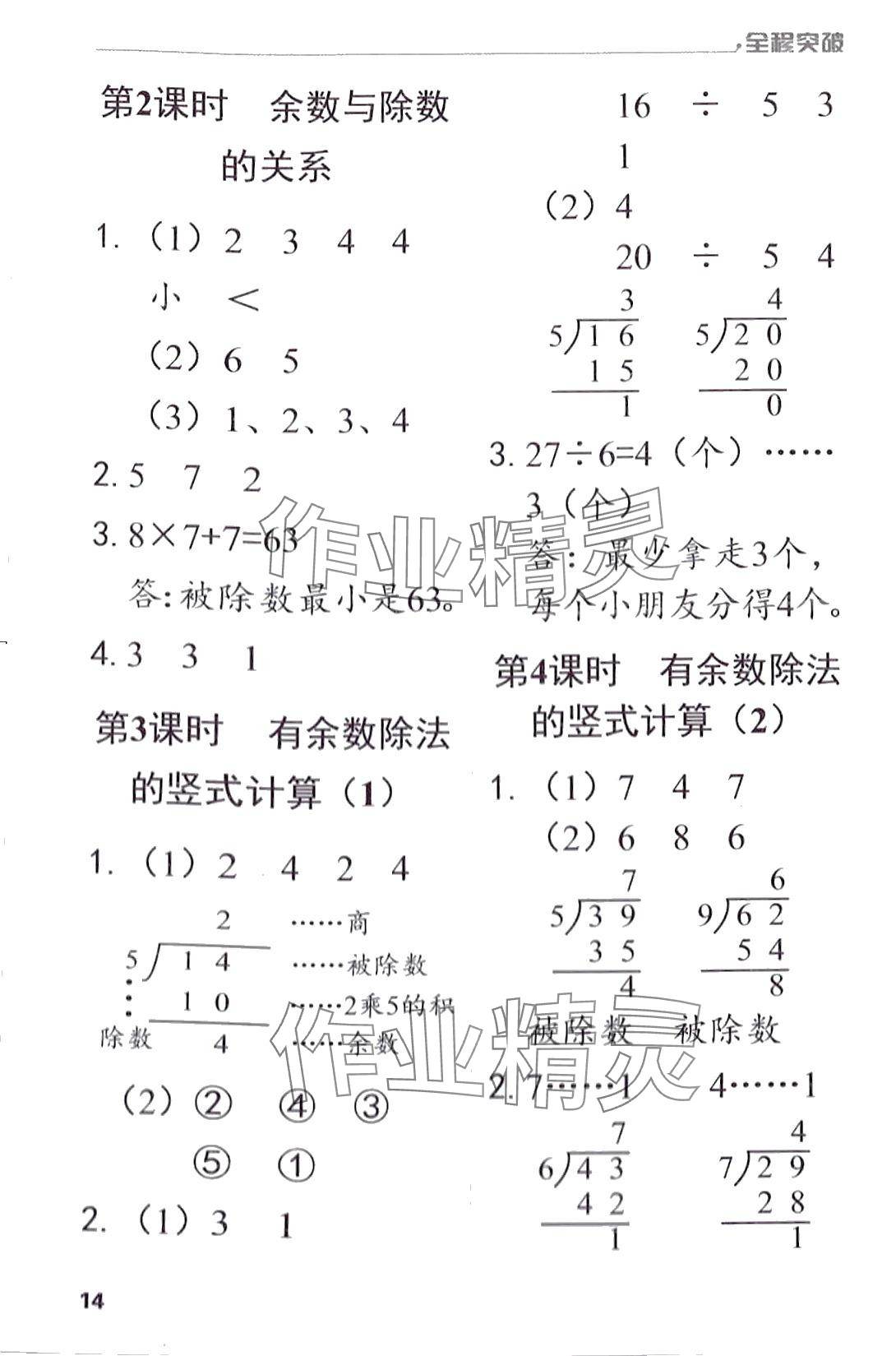 2024年全程突破二年級(jí)數(shù)學(xué)下冊(cè)人教版 第14頁(yè)