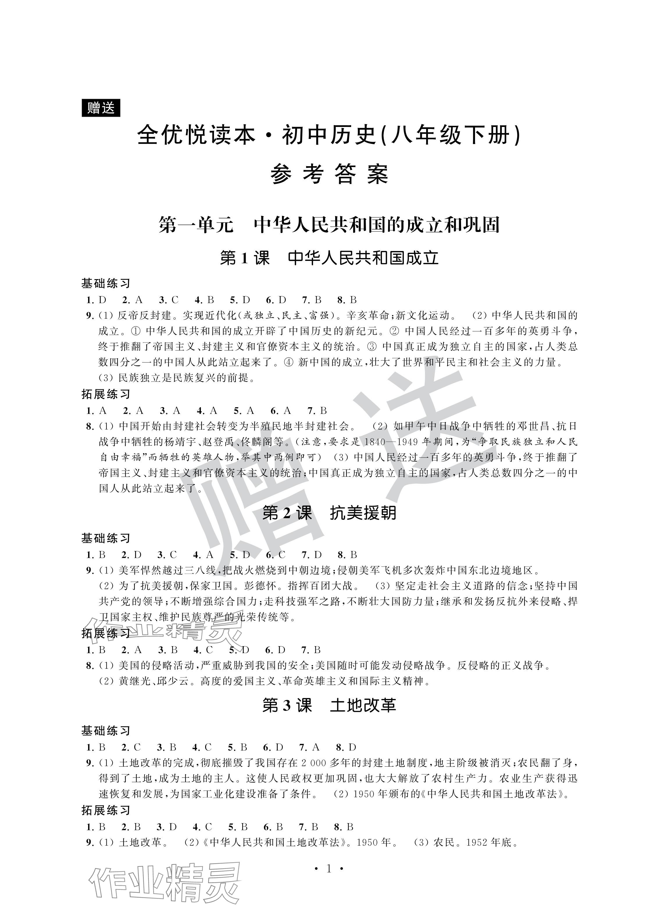 2024年全優悅讀本八年級歷史下冊人教版 參考答案第1頁