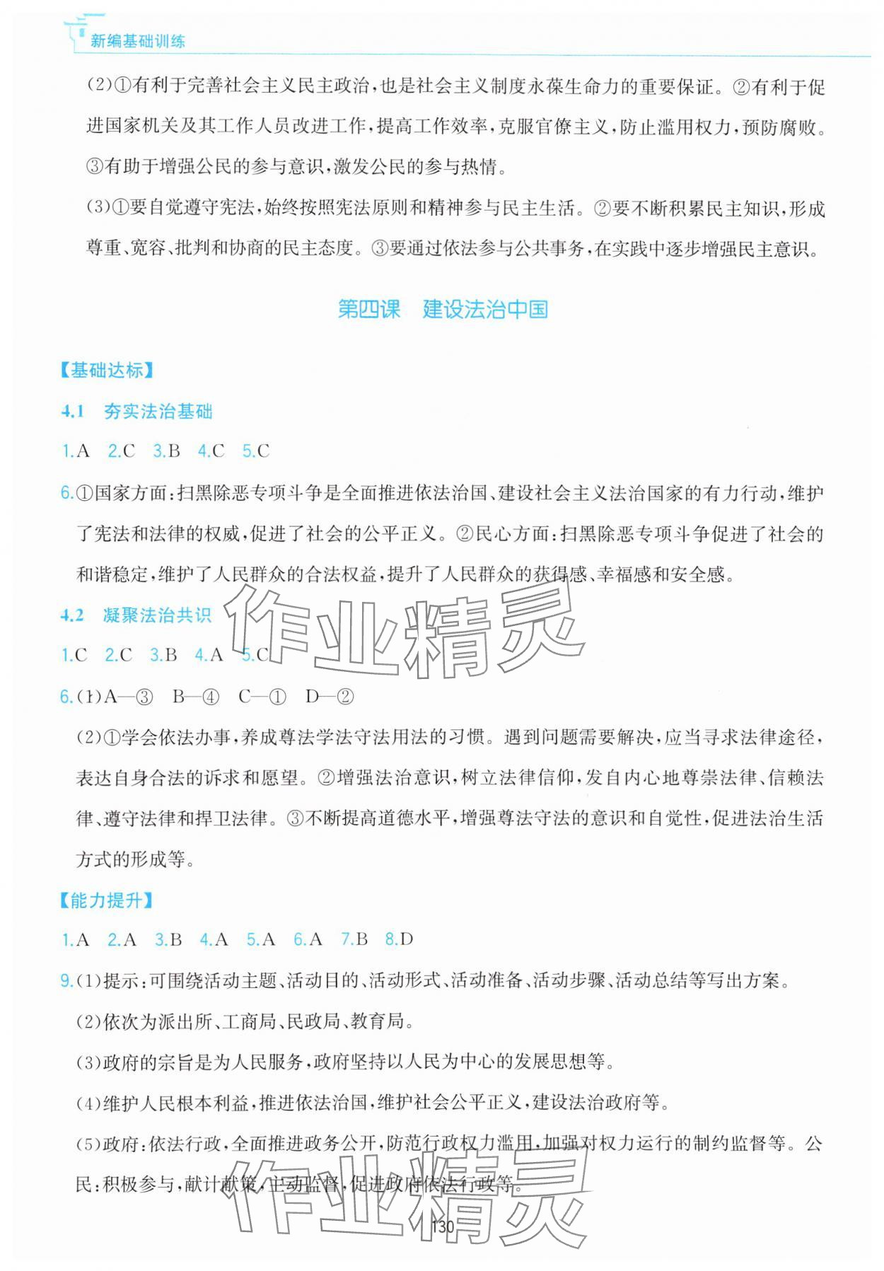 2023年新編基礎(chǔ)訓(xùn)練黃山書社九年級(jí)道德與法治上冊(cè)人教版 參考答案第6頁