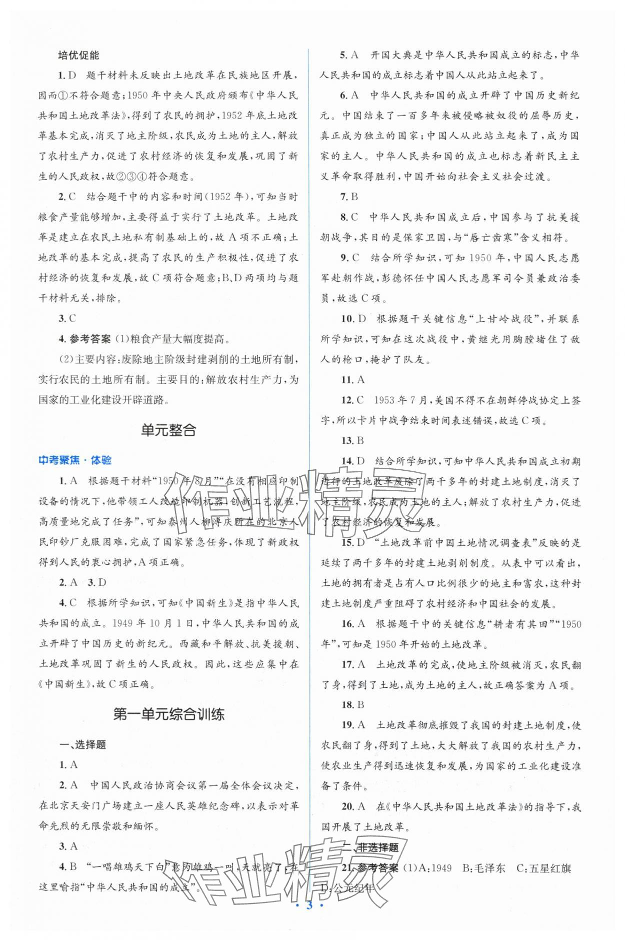 2024年人教金學(xué)典同步解析與測評學(xué)考練八年級歷史下冊人教版 參考答案第3頁