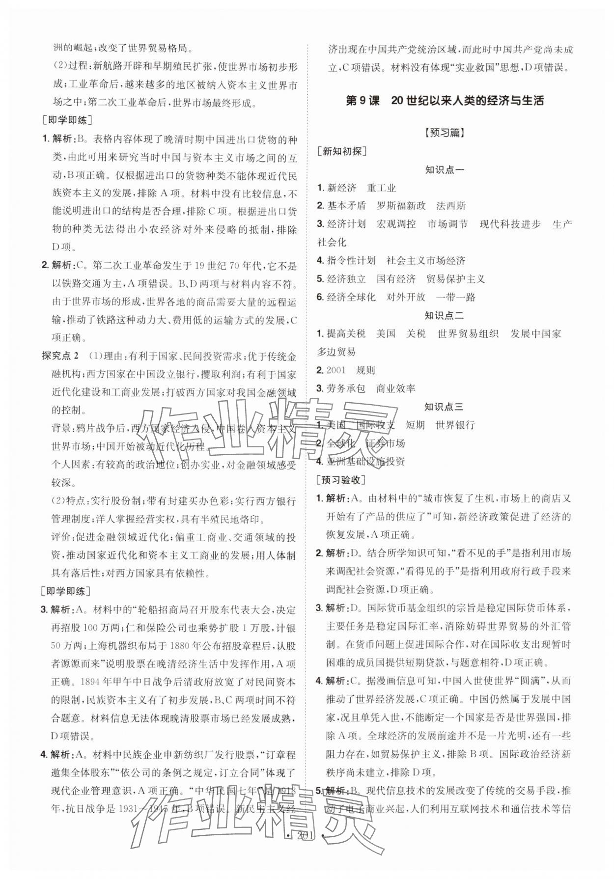 2024年高中同步導(dǎo)練高中歷史選擇性必修2人教版 參考答案第9頁