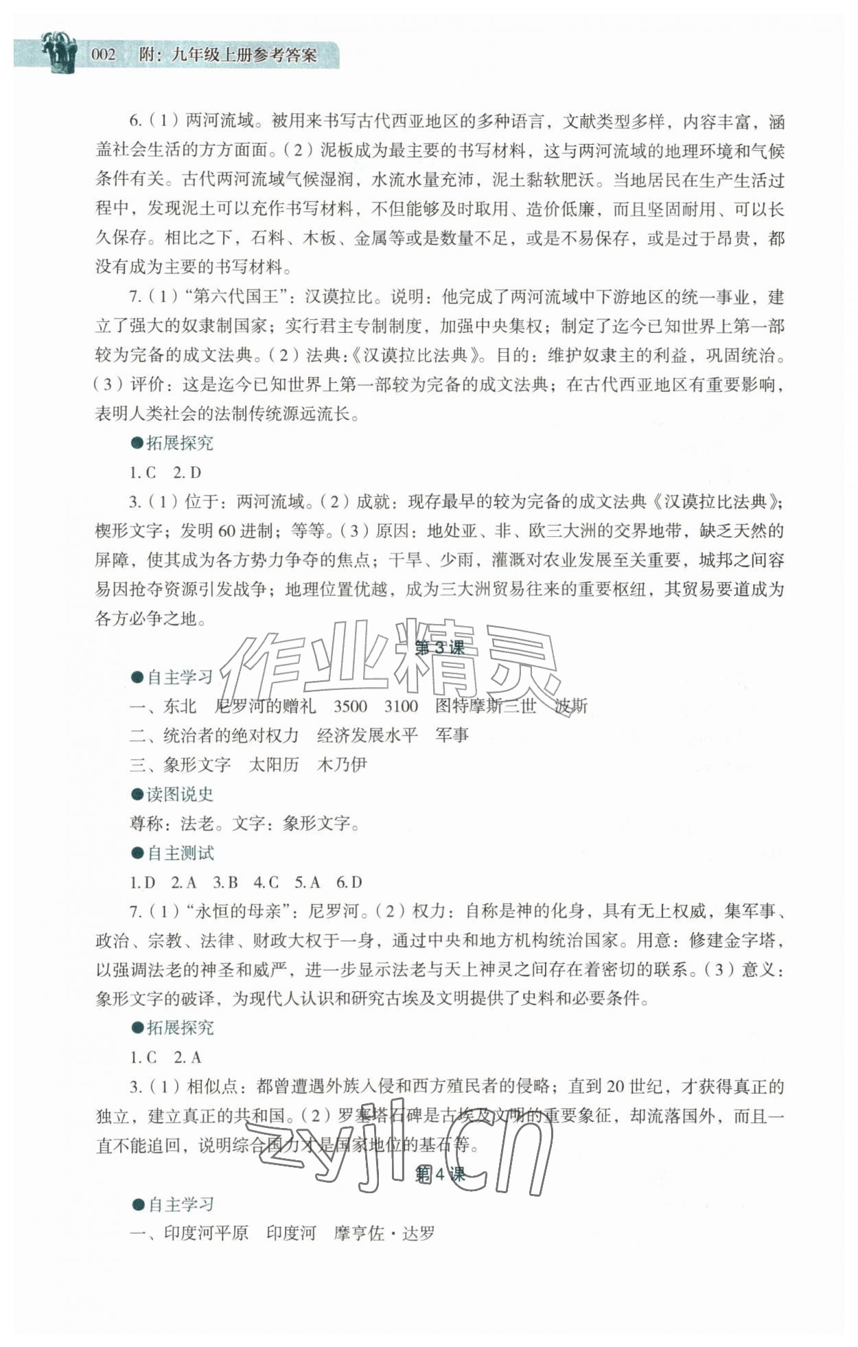 2026年助学读本九年级历史上册人教版湖北专版&nbsp;参考答案第2页