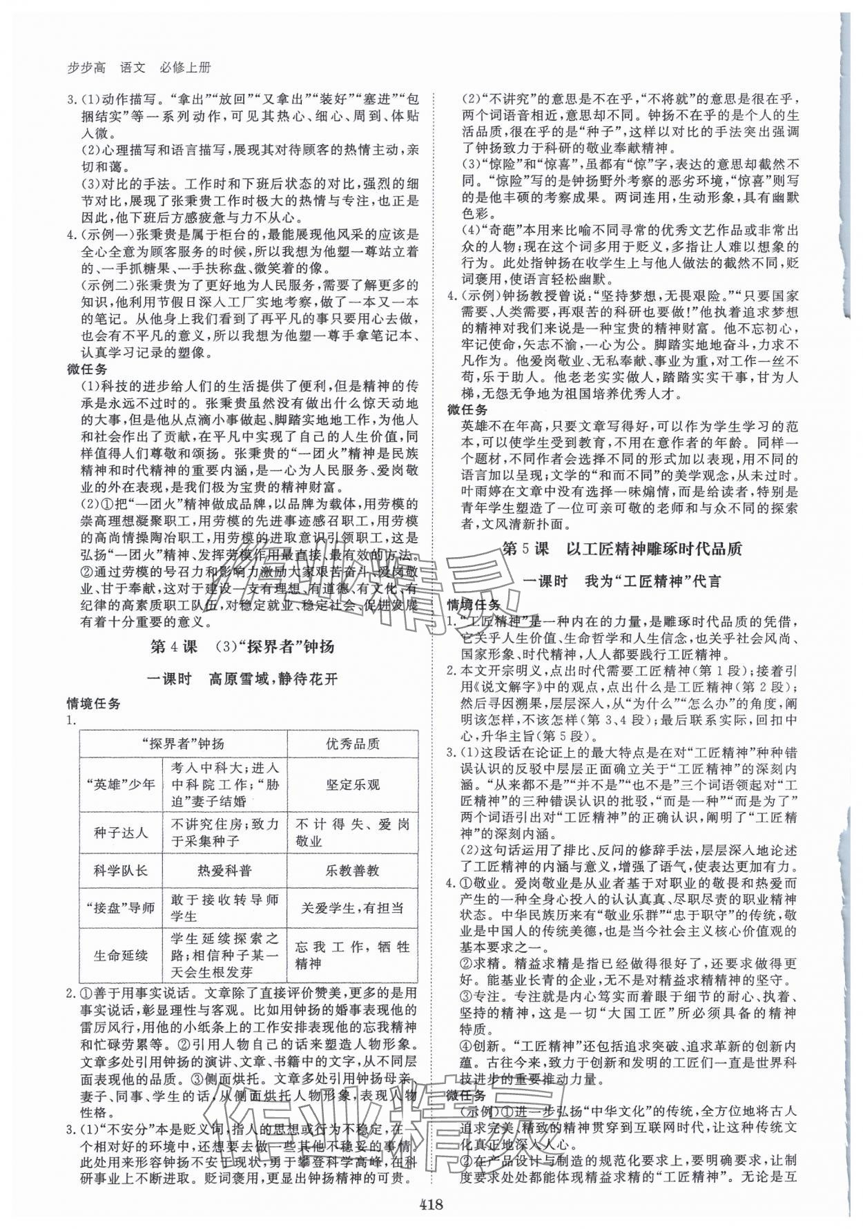 2023年步步高學(xué)習(xí)筆記語(yǔ)文必修上冊(cè) 參考答案第7頁(yè)