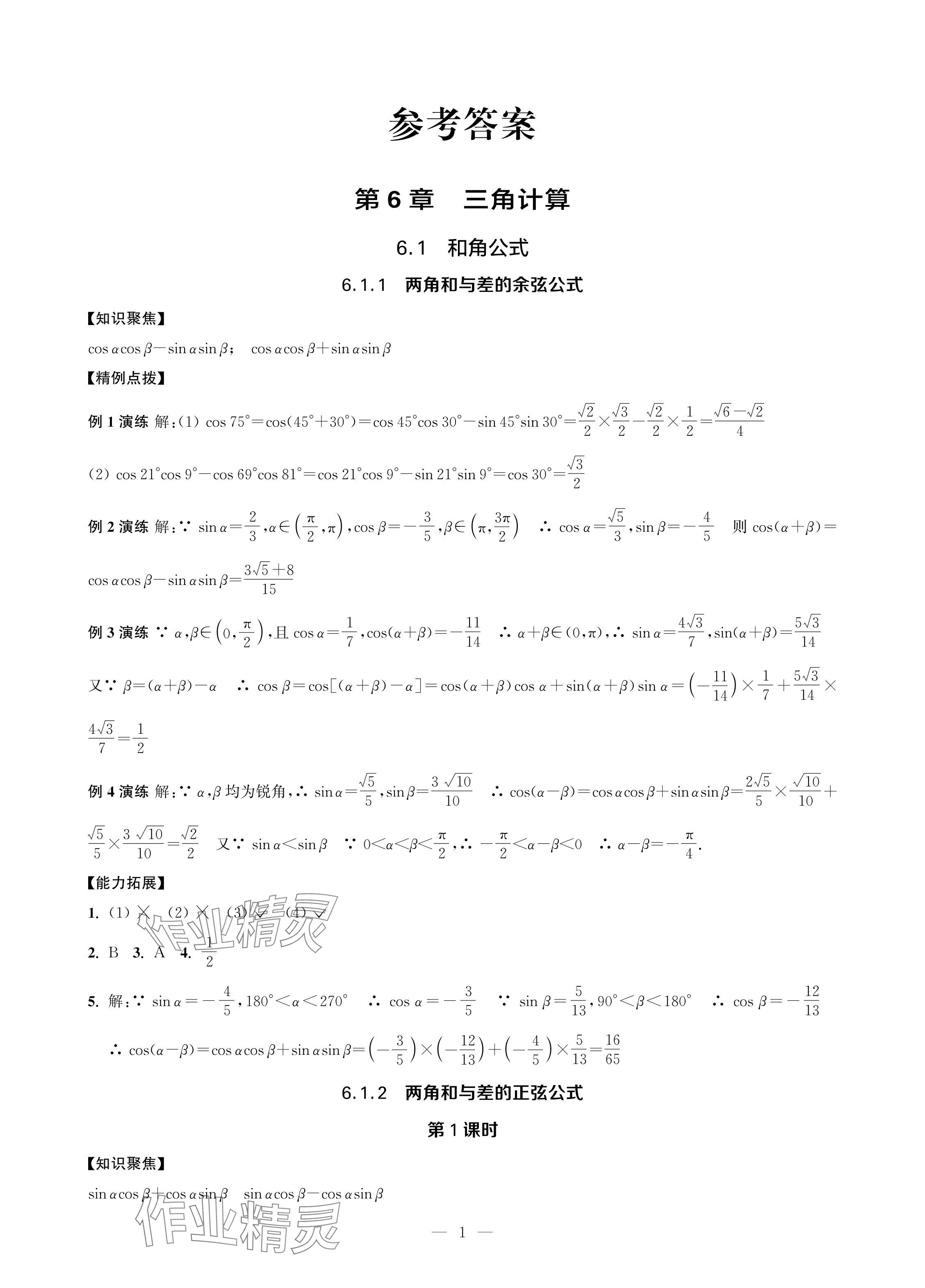 2024年對(duì)口單招一點(diǎn)通拓展模塊數(shù)學(xué)第四冊(cè) 參考答案第1頁(yè)