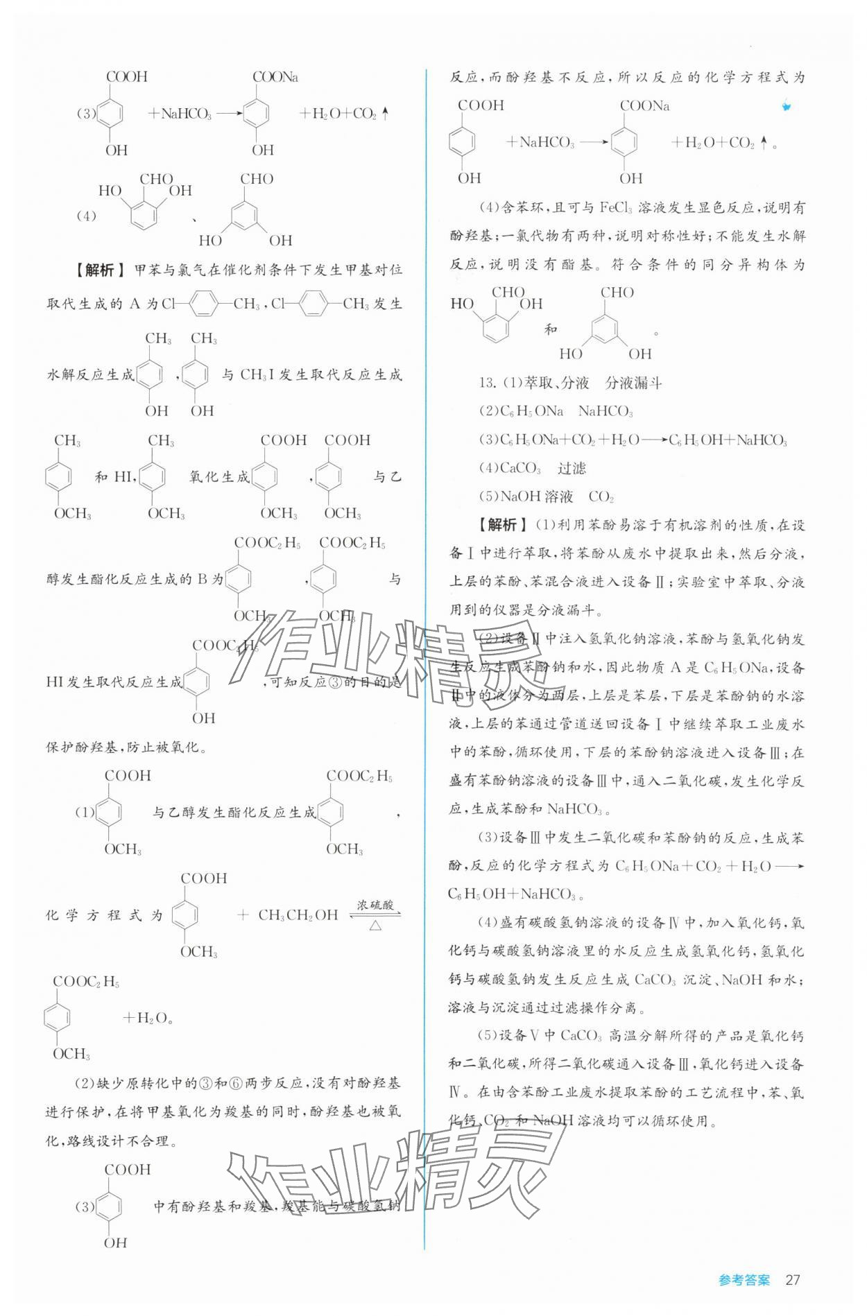 2024年人教金學(xué)典同步解析與測(cè)評(píng)高中化學(xué)選擇性必修3有機(jī)化學(xué)基礎(chǔ)人教版 參考答案第27頁