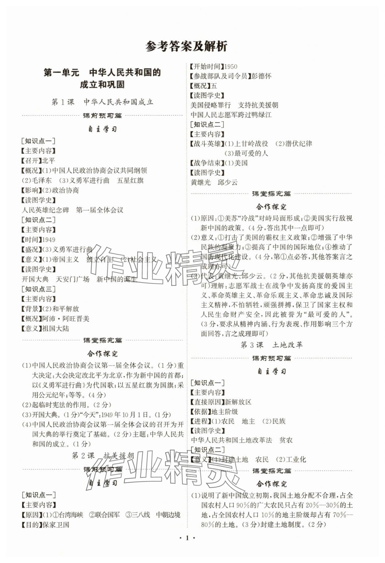 2025年精準同步八年級歷史下冊人教版 第1頁