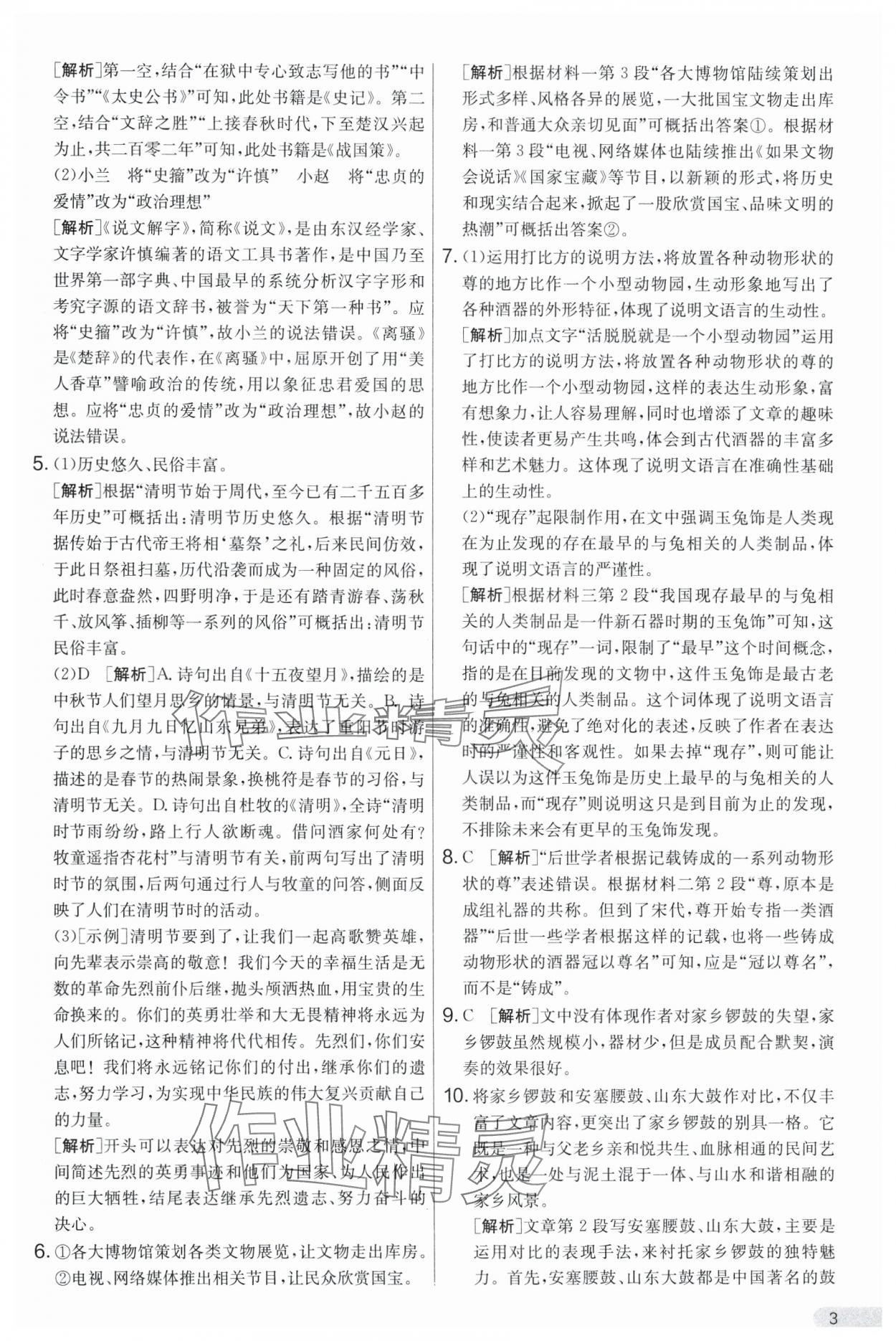 2025年单元双测全优测评卷八年级语文下册人教版 第3页