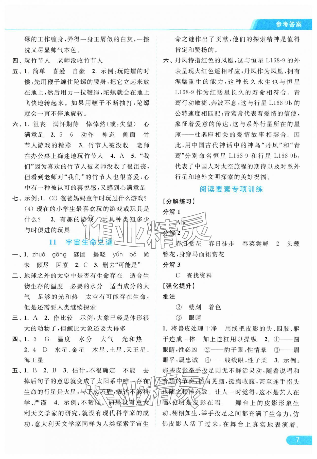 2024年亮点给力提优课时作业本六年级语文上册统编版 参考答案第7页