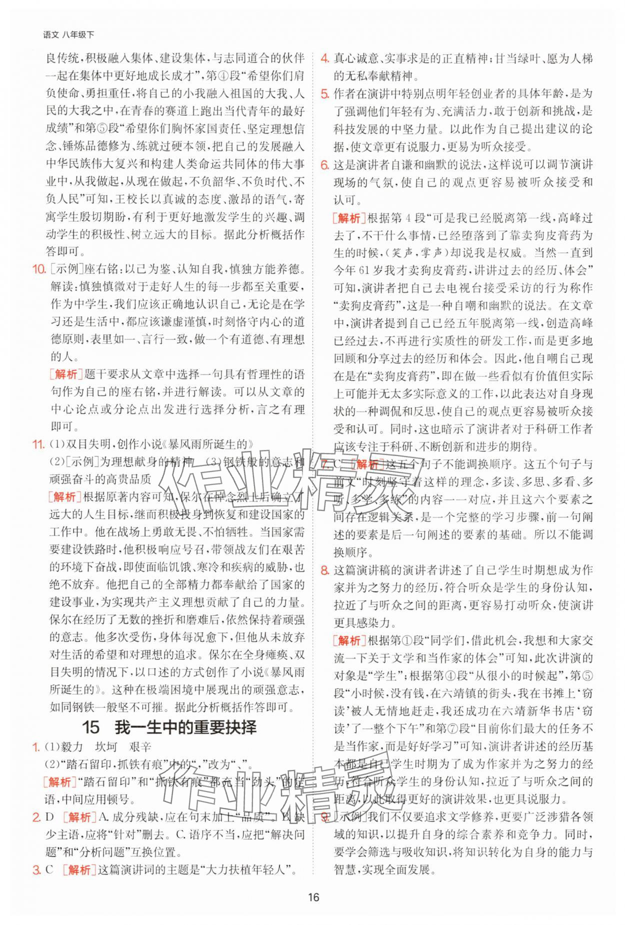 2025年課時訓練江蘇人民出版社八年級語文下冊人教版提優版 參考答案第16頁