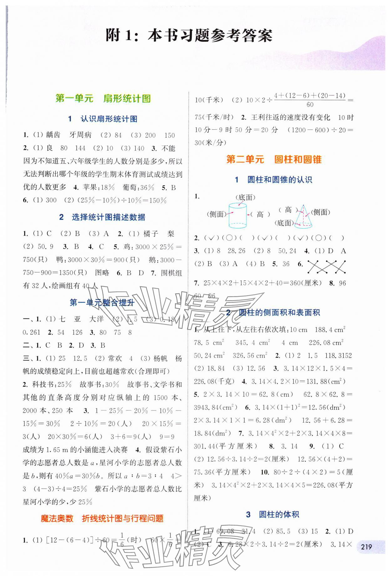 2024年通城學(xué)典非常課課通六年級(jí)數(shù)學(xué)下冊(cè)蘇教版 第1頁