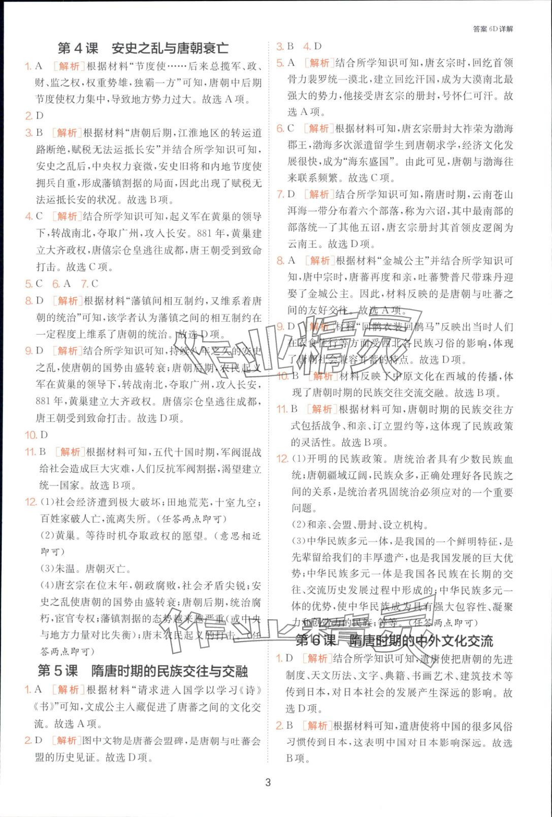 2025年課時訓練七年級歷史下冊人教版 第3頁