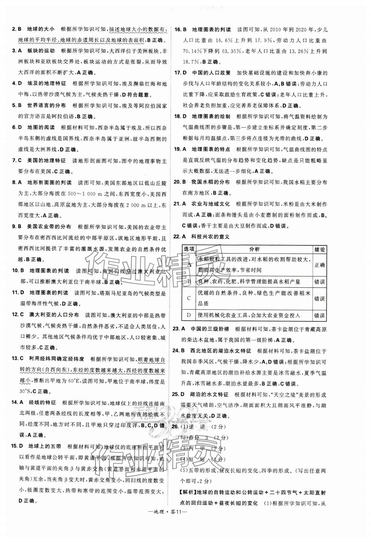 2024年天利38套中考試題精選地理湖南專版 參考答案第11頁