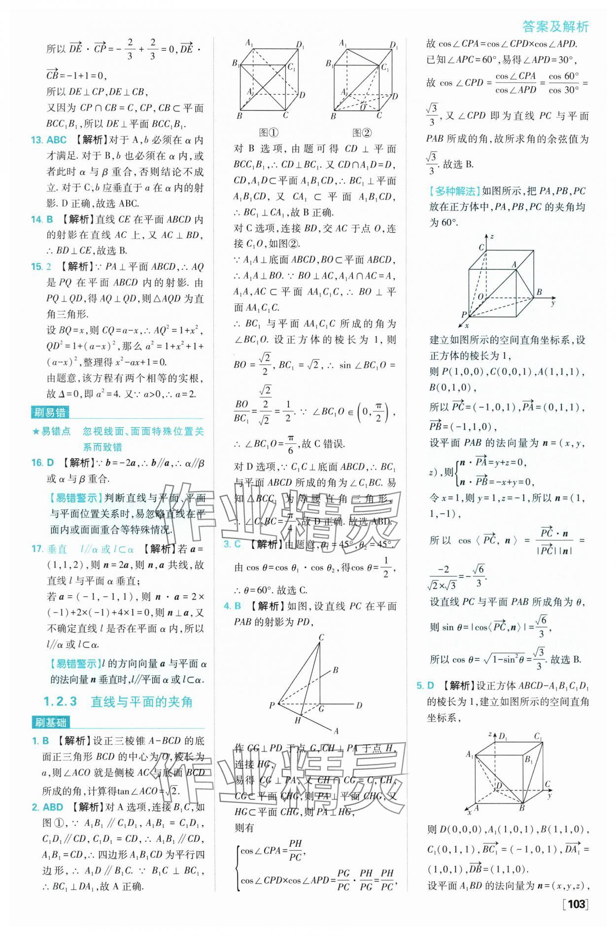 2024年高中必刷題高二數(shù)學(xué)選擇性必修第一冊(cè)人教B版 參考答案第13頁(yè)