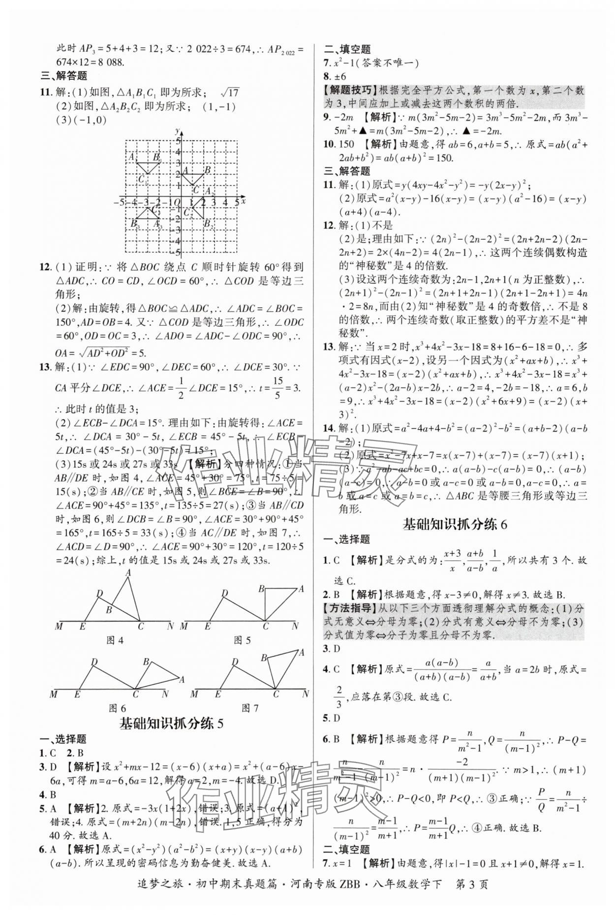 2025年追夢之旅初中期末真題篇八年級數學下冊北師大版河南專版 參考答案第3頁