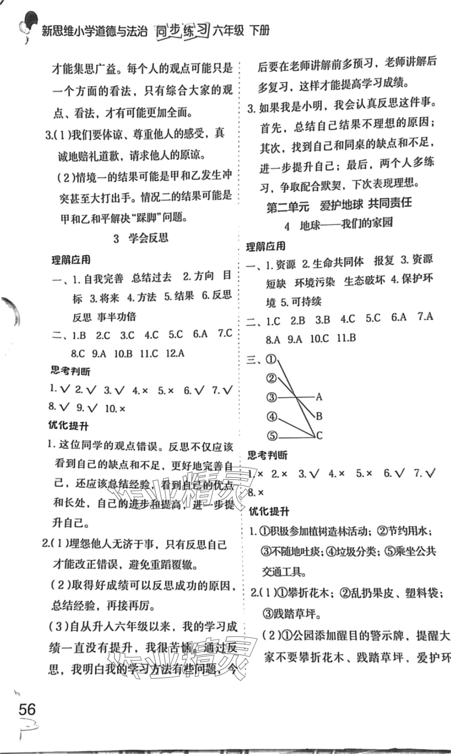 2024年新思維同步練習(xí)六年級(jí)道德與法治下冊(cè)人教版 第2頁(yè)