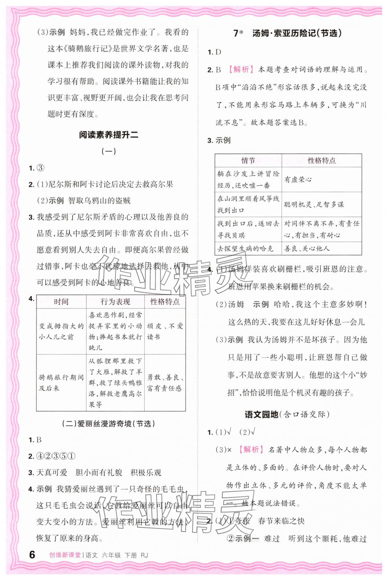 2025年创维新课堂六年级语文下册人教版 第6页