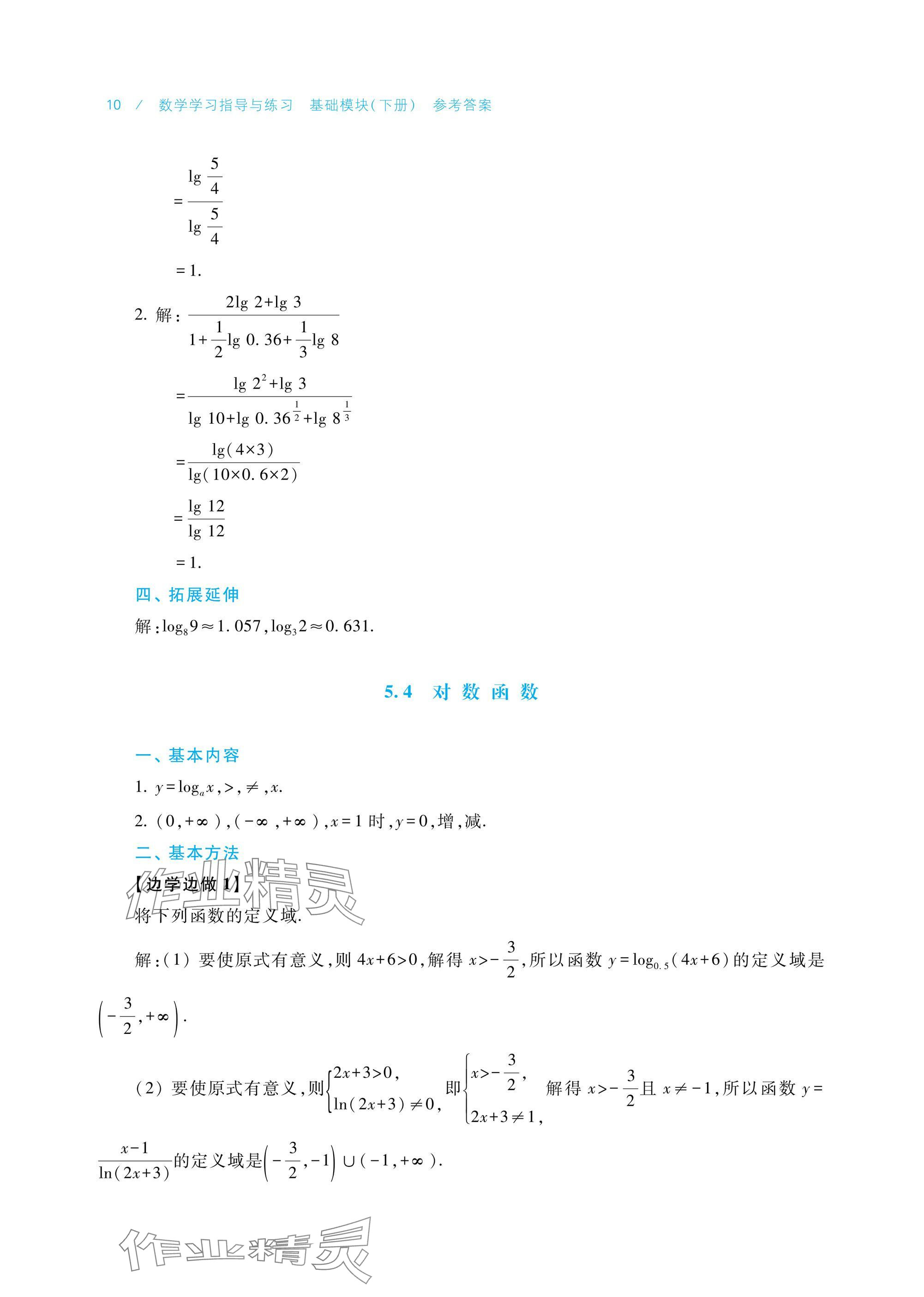 2025年數(shù)學學習指導與練習基礎模塊下冊 參考答案第10頁