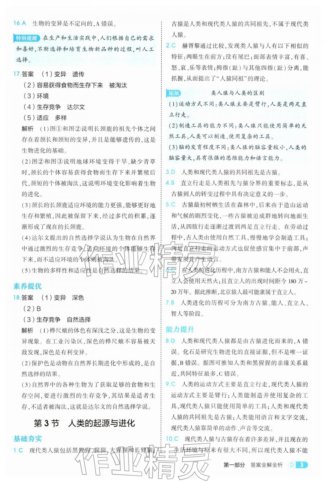 2026年5年中考3年模拟八年级生物下册北师大版&nbsp;参考答案第3页