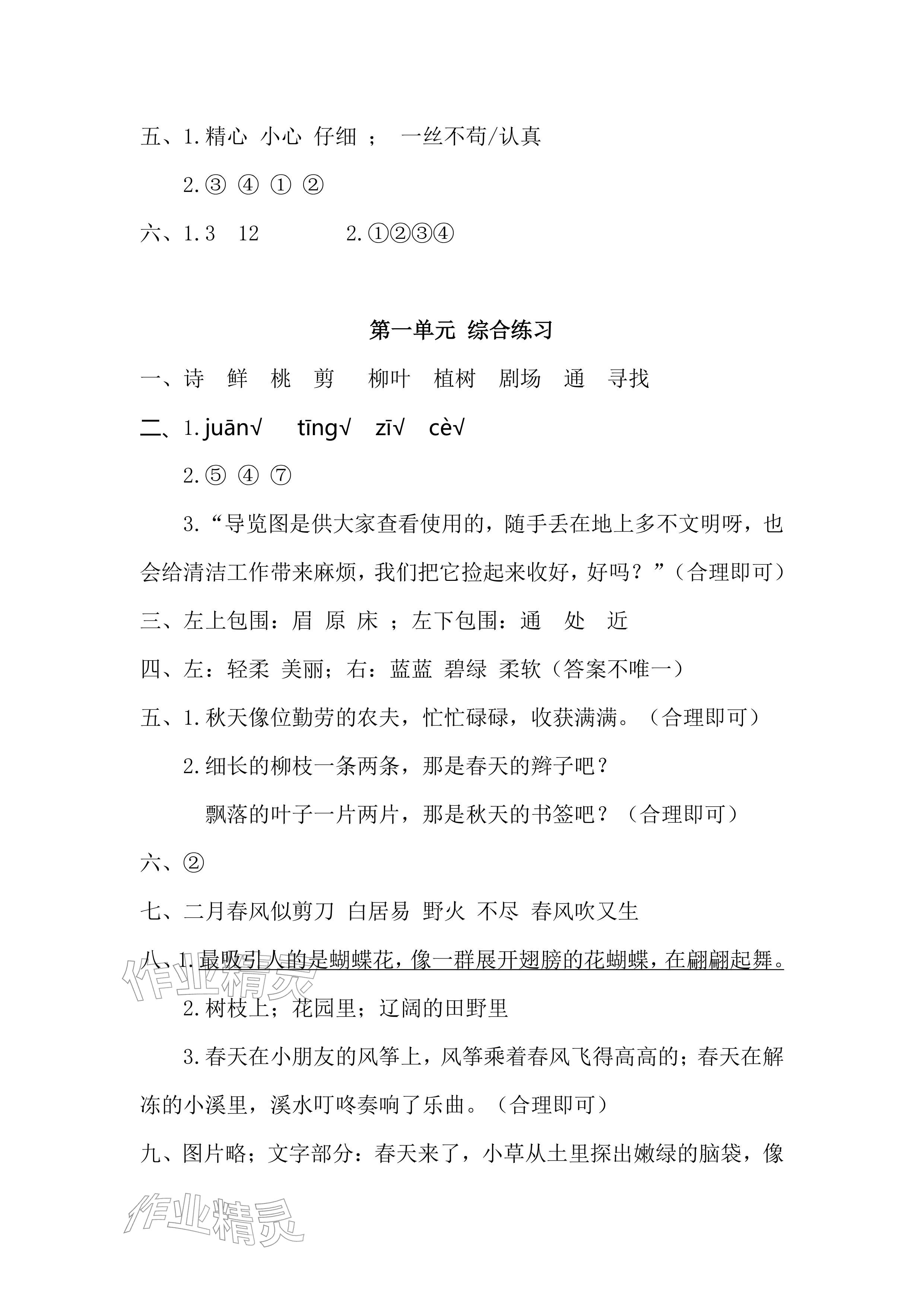 2026年课堂练习二年级语文下册人教版彩色版&nbsp;参考答案第3页