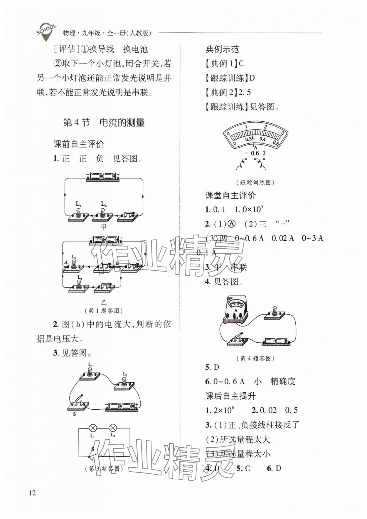 2024年新課程問(wèn)題解決導(dǎo)學(xué)方案九年級(jí)物理全一冊(cè)人教版 參考答案第12頁(yè)