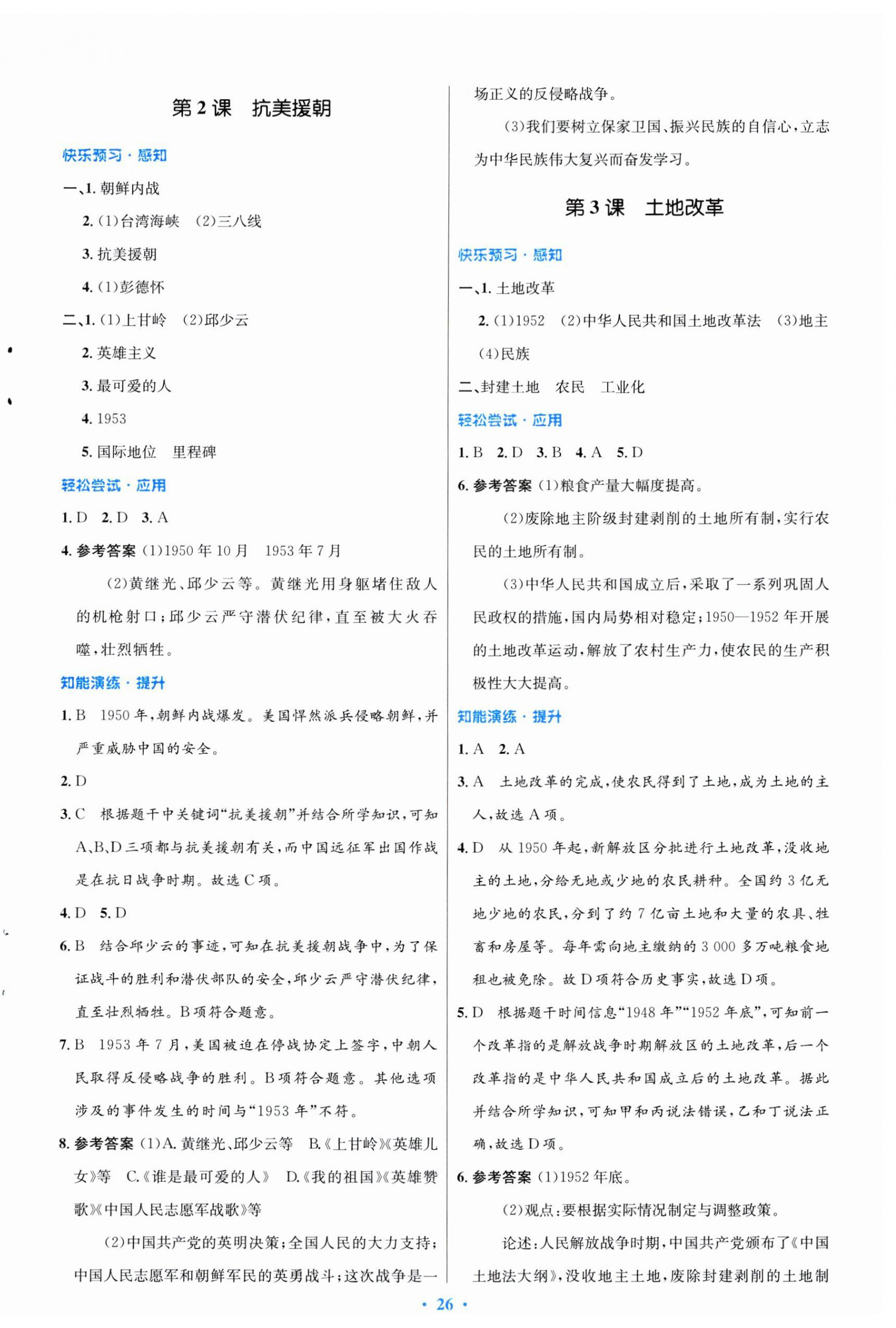 2025年同步测控优化设计八年级历史下册人教版福建专版 第2页