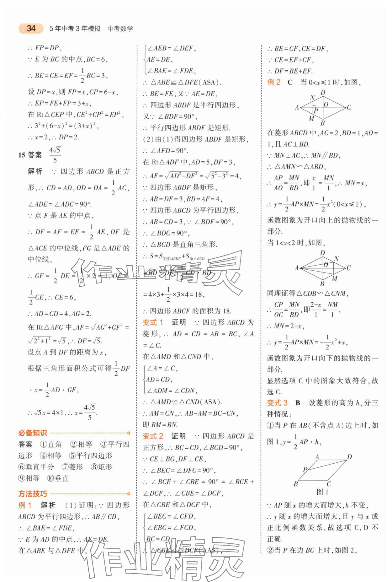 2024年5年中考3年模擬中考數(shù)學(xué)山東專用 第34頁