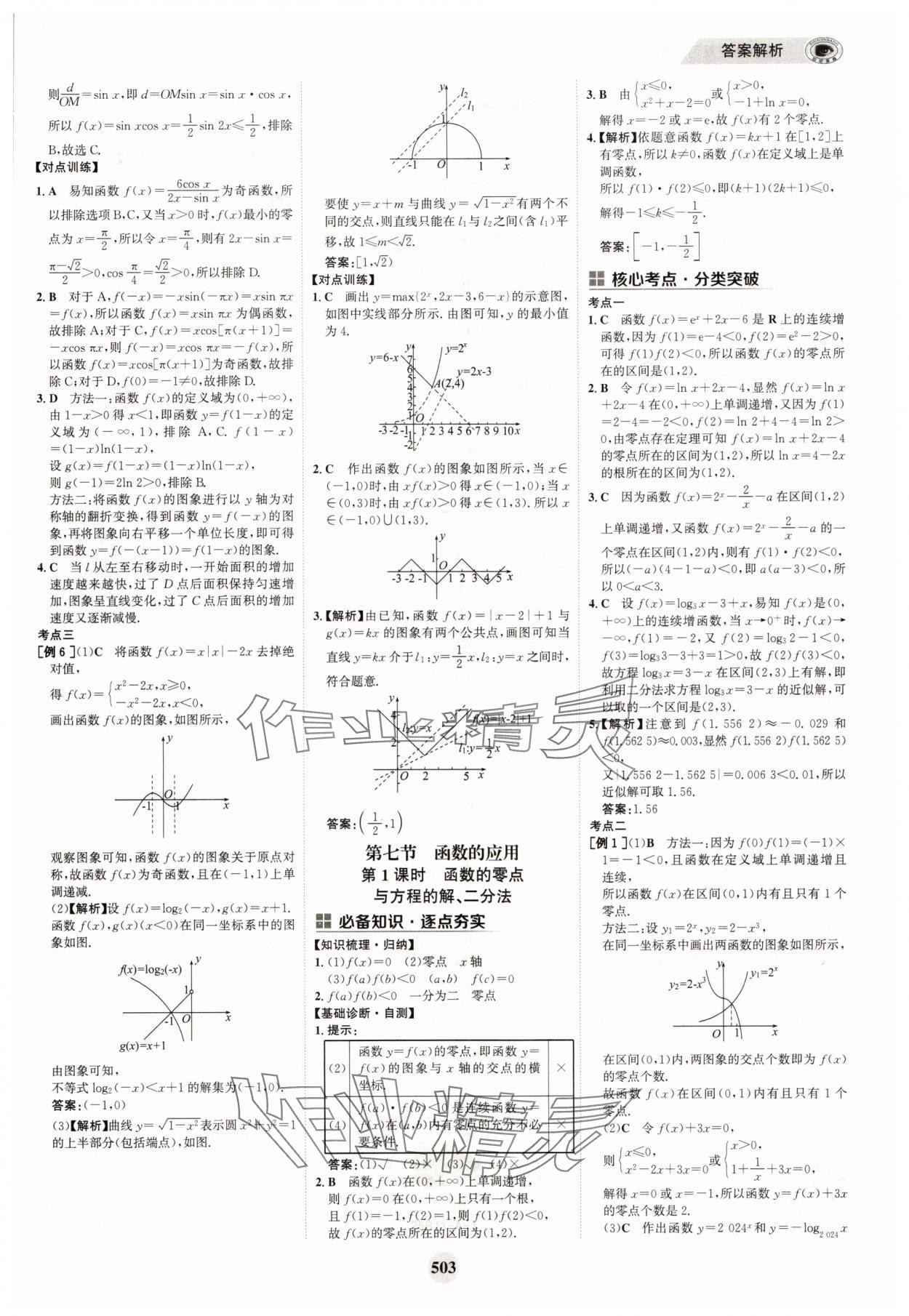 2025年世紀金榜高中全程復習方略高中數學A版 參考答案第19頁